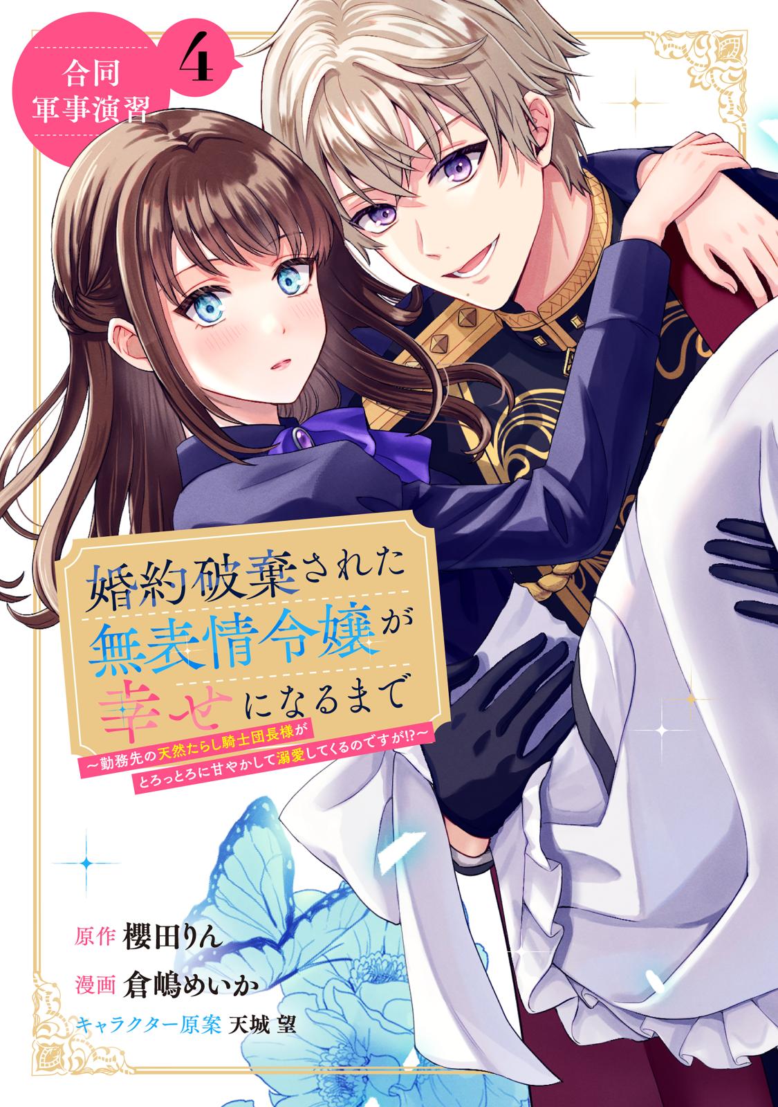 婚約破棄された無表情令嬢が幸せになるまで～勤務先の天然たらし騎士