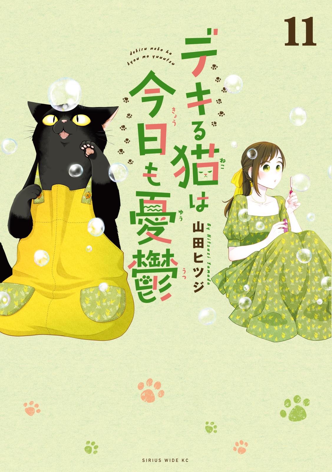 デキる猫は今日も憂鬱（9）』（山田 ヒツジ）｜講談社