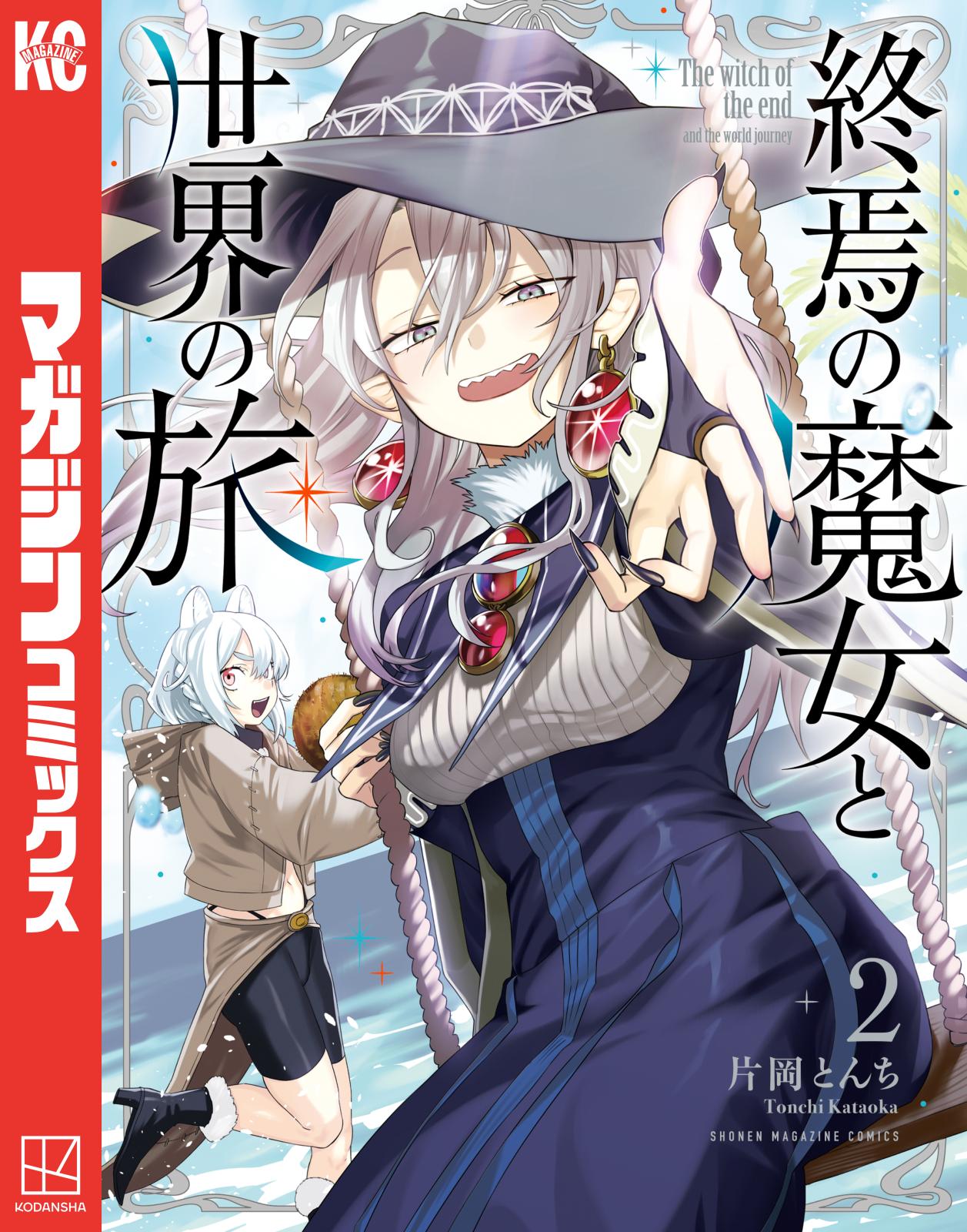 終焉の魔女と世界の旅｜漫画・コミックを読むならmusic.jp