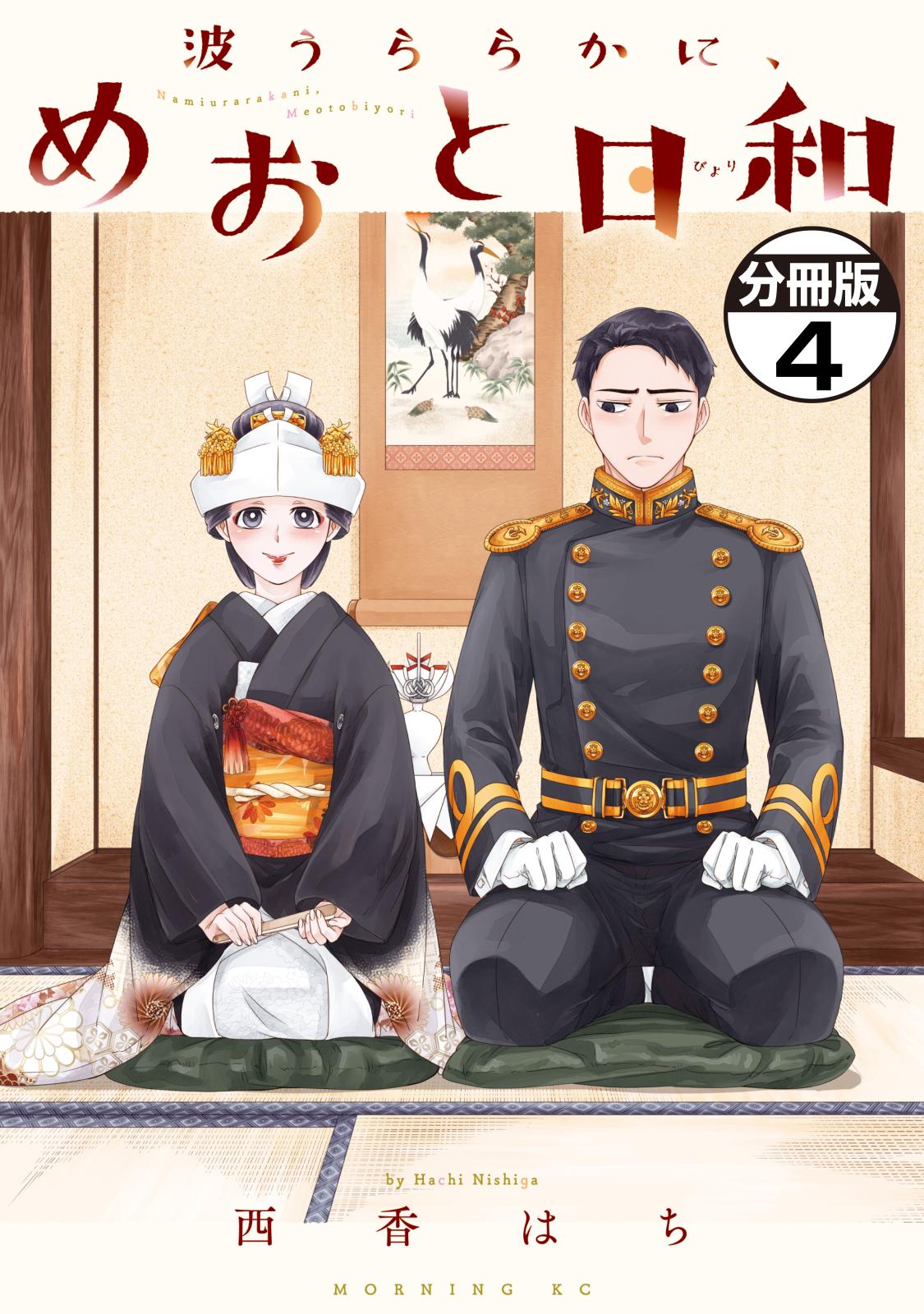波うららかに、めおと日和 分冊版｜漫画・コミックを読むなら