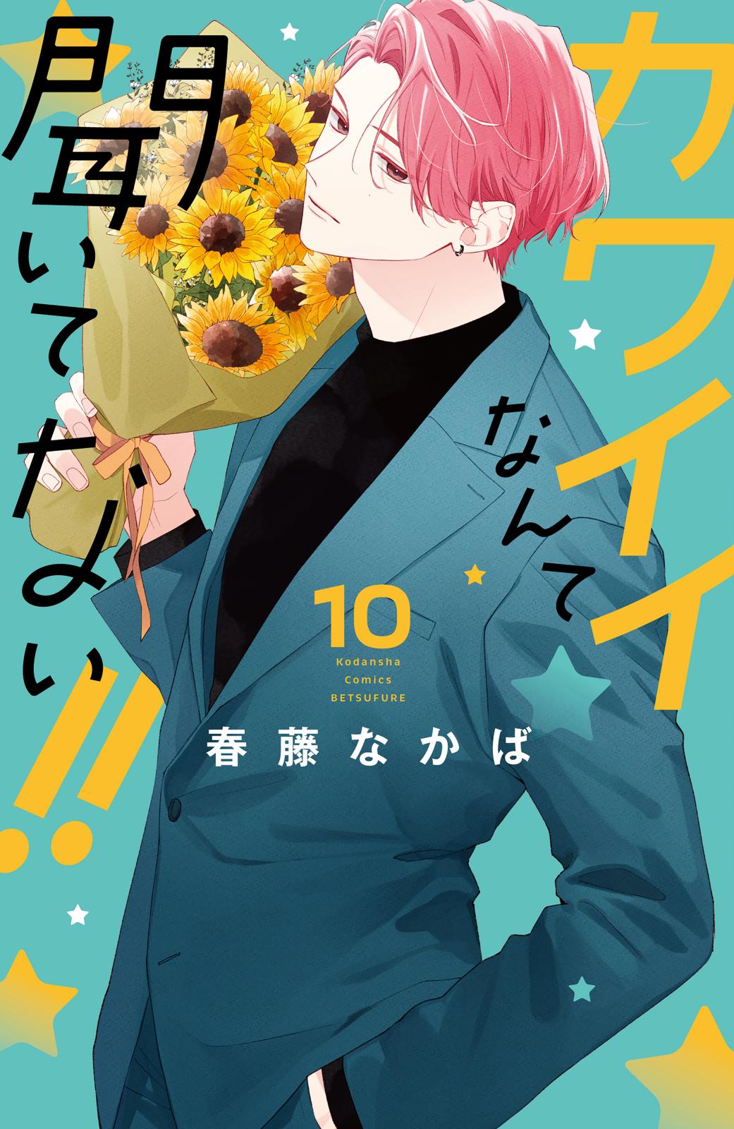 カワイイなんて聞いてない！！｜漫画・コミックを読むならmusic.jp
