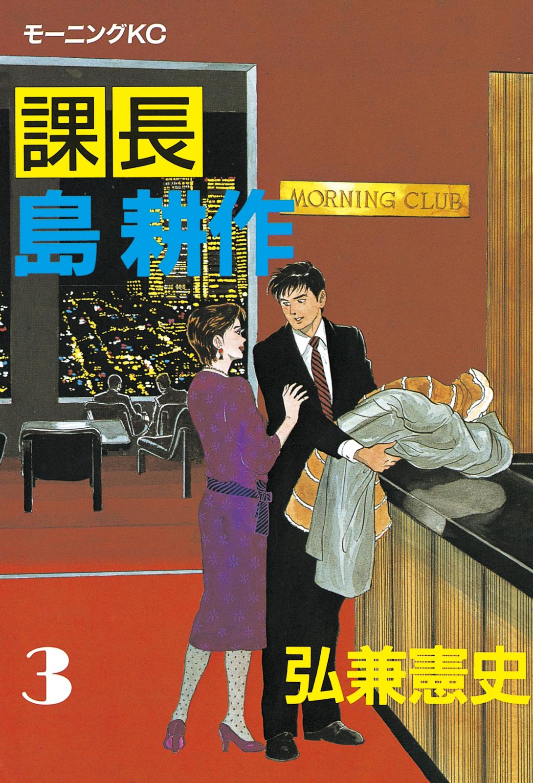 課長 島耕作｜漫画・コミックを読むならmusic.jp