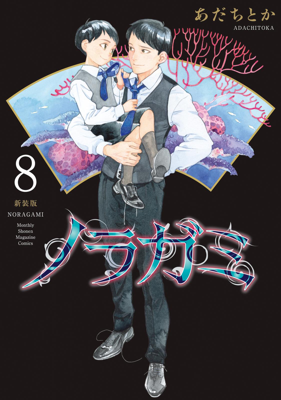 ノラガミ 新装版 (1-13巻 最新刊) | 漫画全巻ドットコム