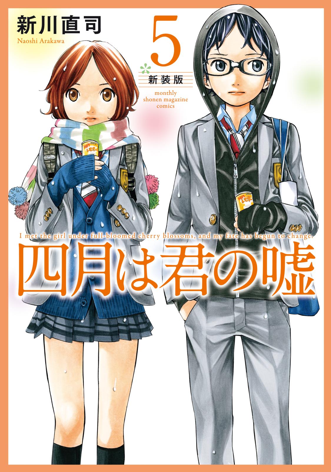 四月は君の嘘 新装版｜漫画・コミックを読むならmusic.jp