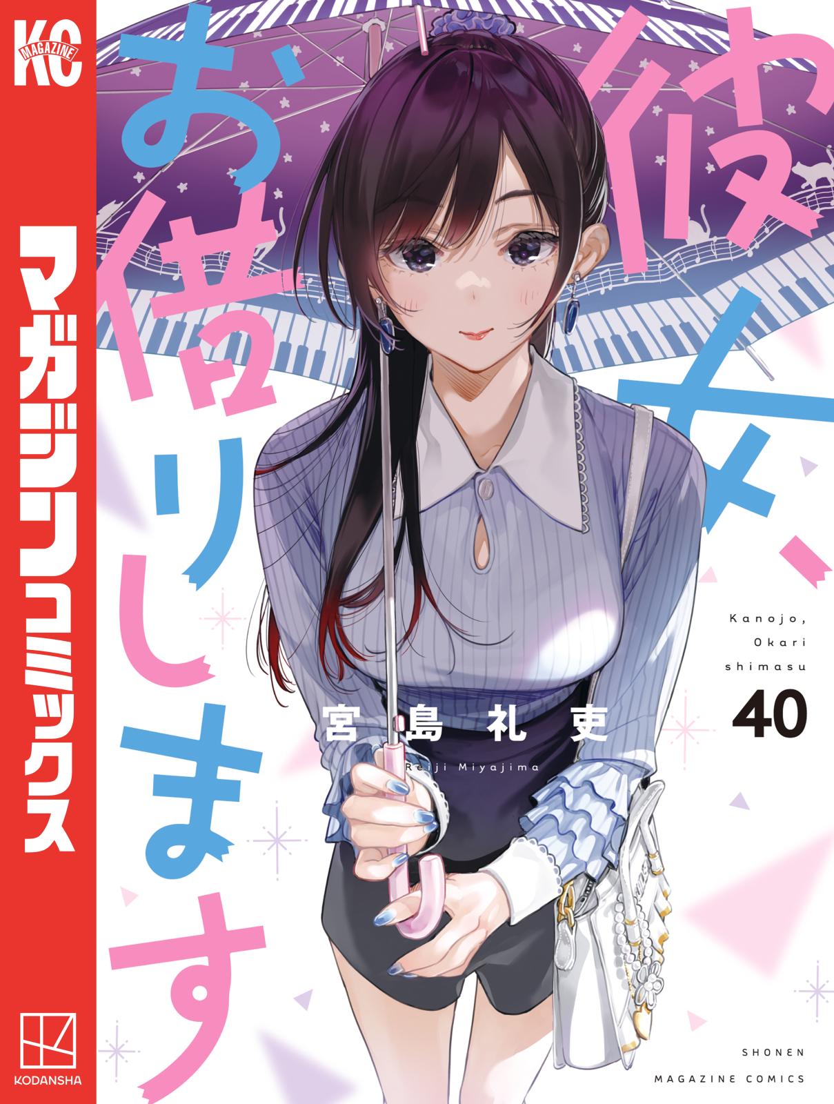 彼女、お借りします(宮島礼吏(著))|電子書籍で漫画を読む 彼女、お借りします(宮島礼吏(著))|電子書籍で漫画を読む