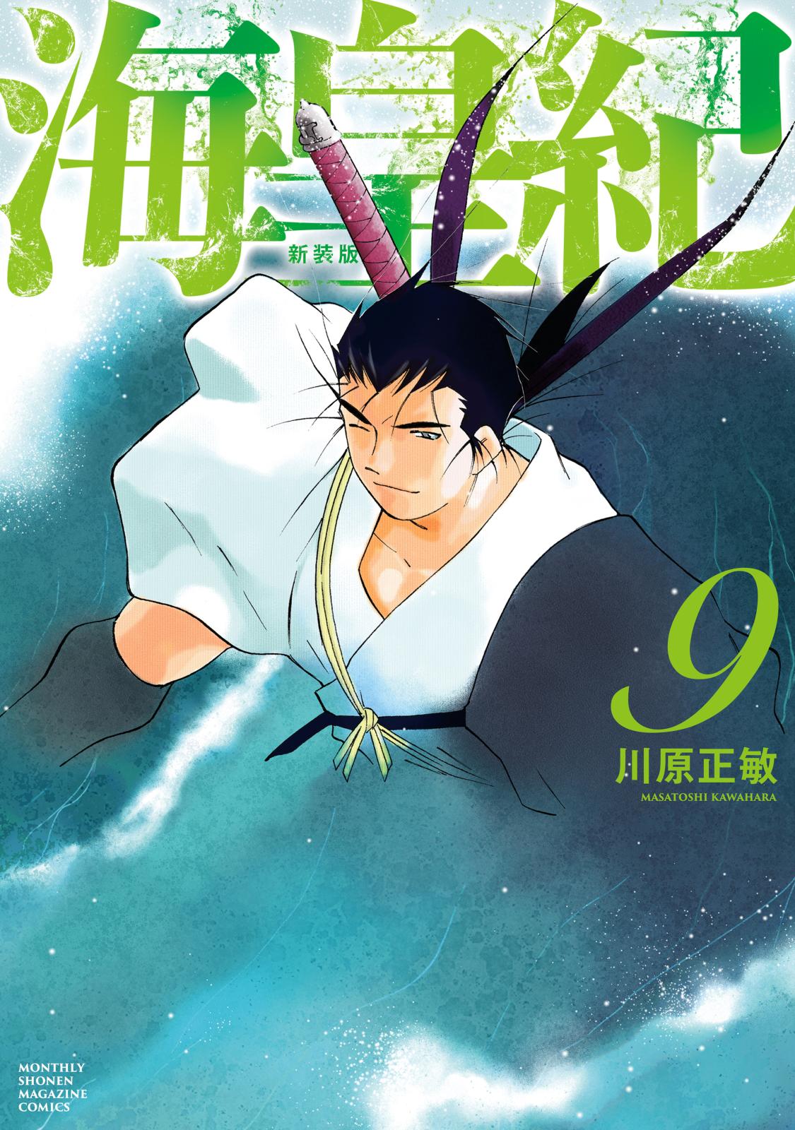 海皇紀 新装版 コミック 1-10巻セット (講談社) |本 | 通販 | Amazon