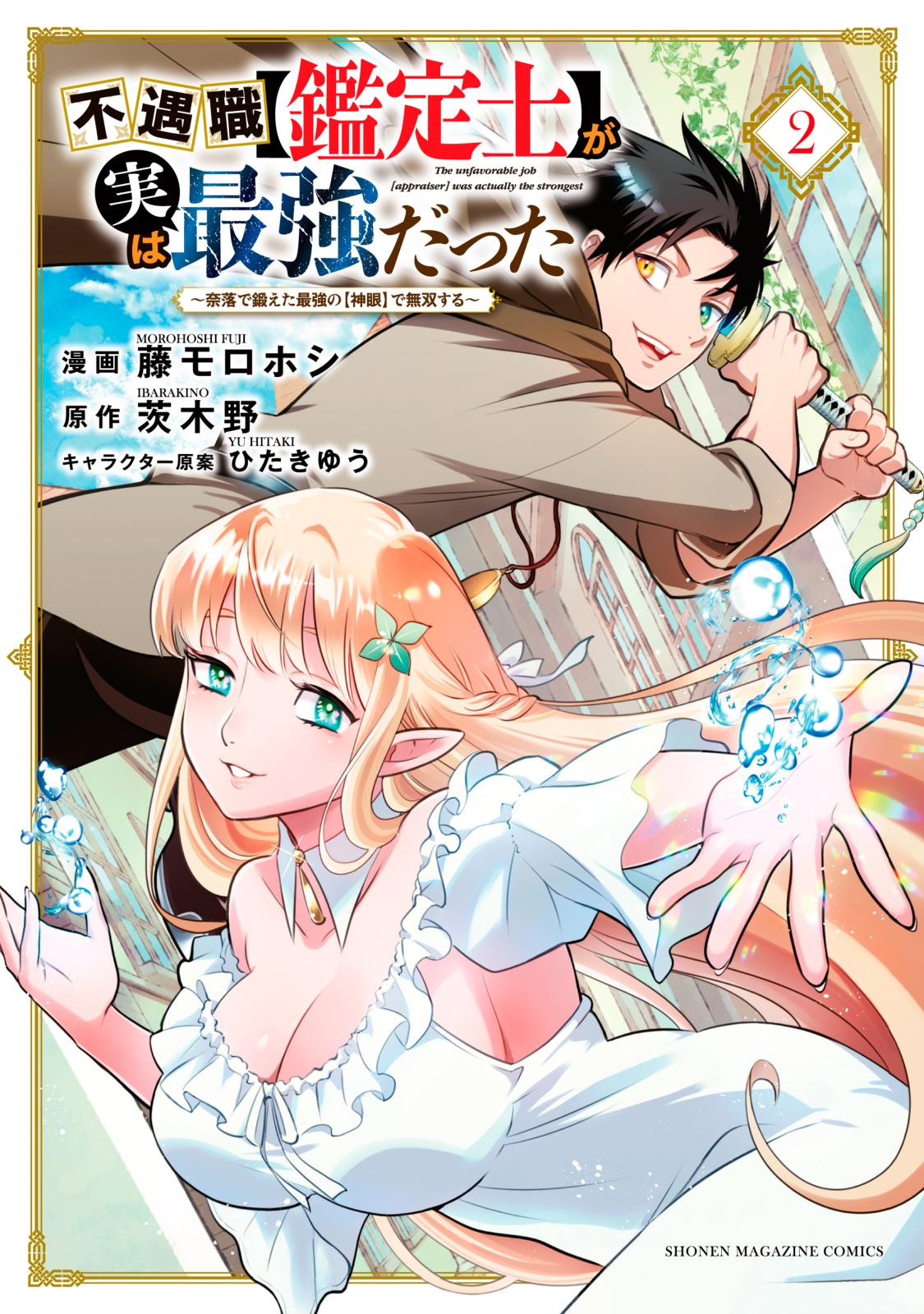 不遇職【鑑定士】が実は最強だった ～奈落で鍛えた最強の【神眼