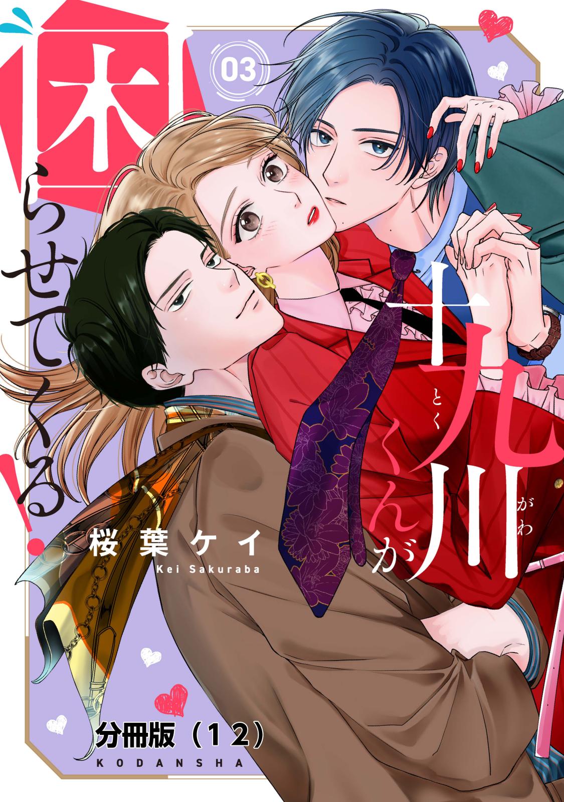 漫画75冊くらい（少女漫画）（少年漫画）（小説） 十九川くんが困らせてくる！ 分冊版｜漫画・コミックを読むなら