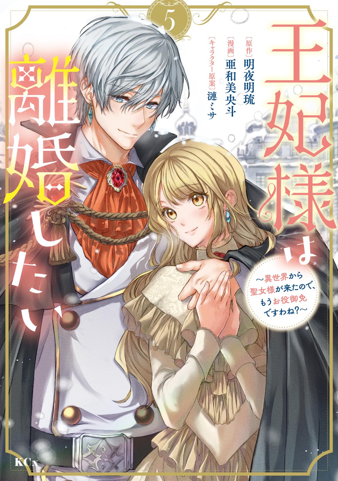 王妃様は離婚したい｜漫画・コミックを読むならmusic.jp