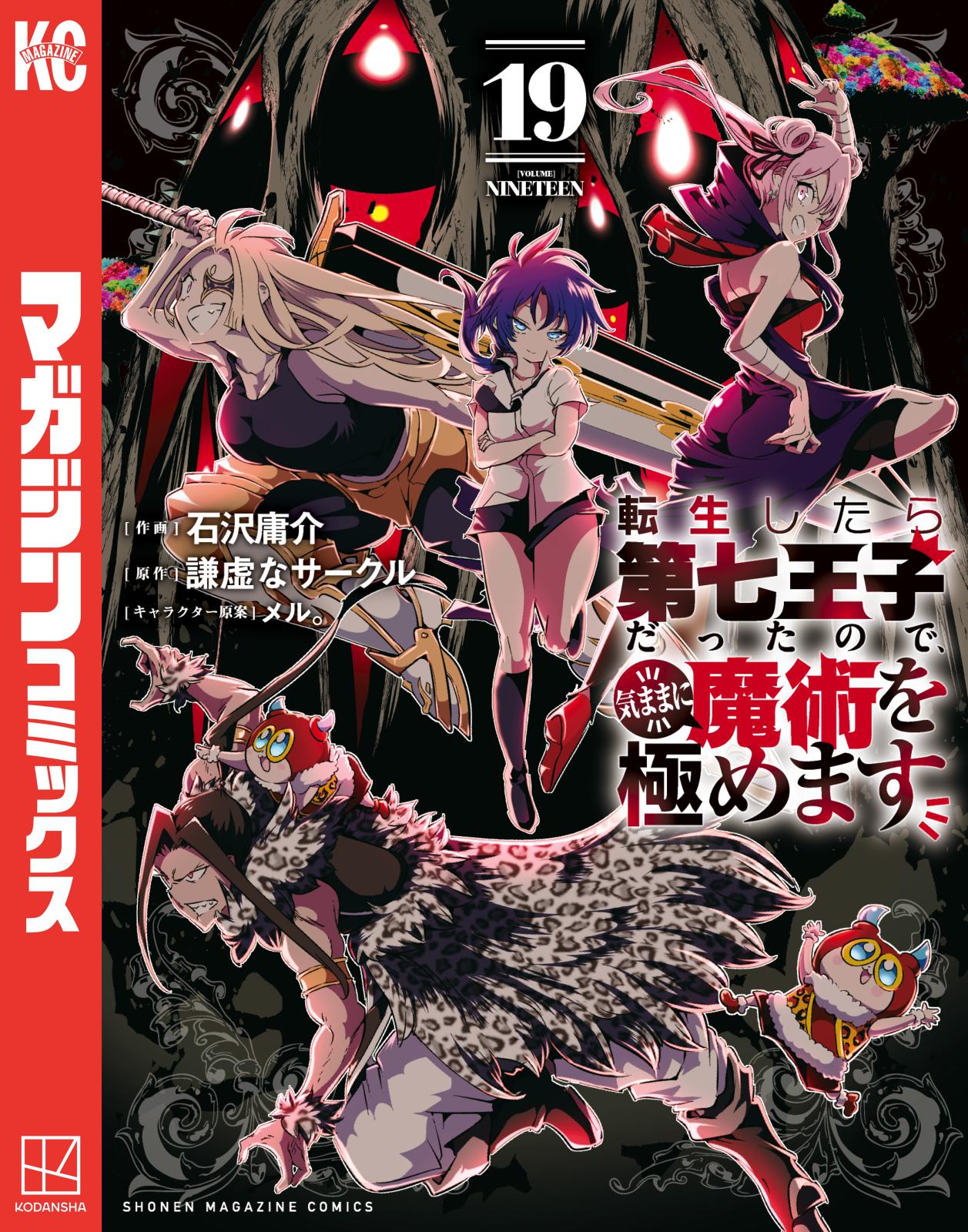 転生したら第七王子だったので、気ままに魔術を極めます｜漫画
