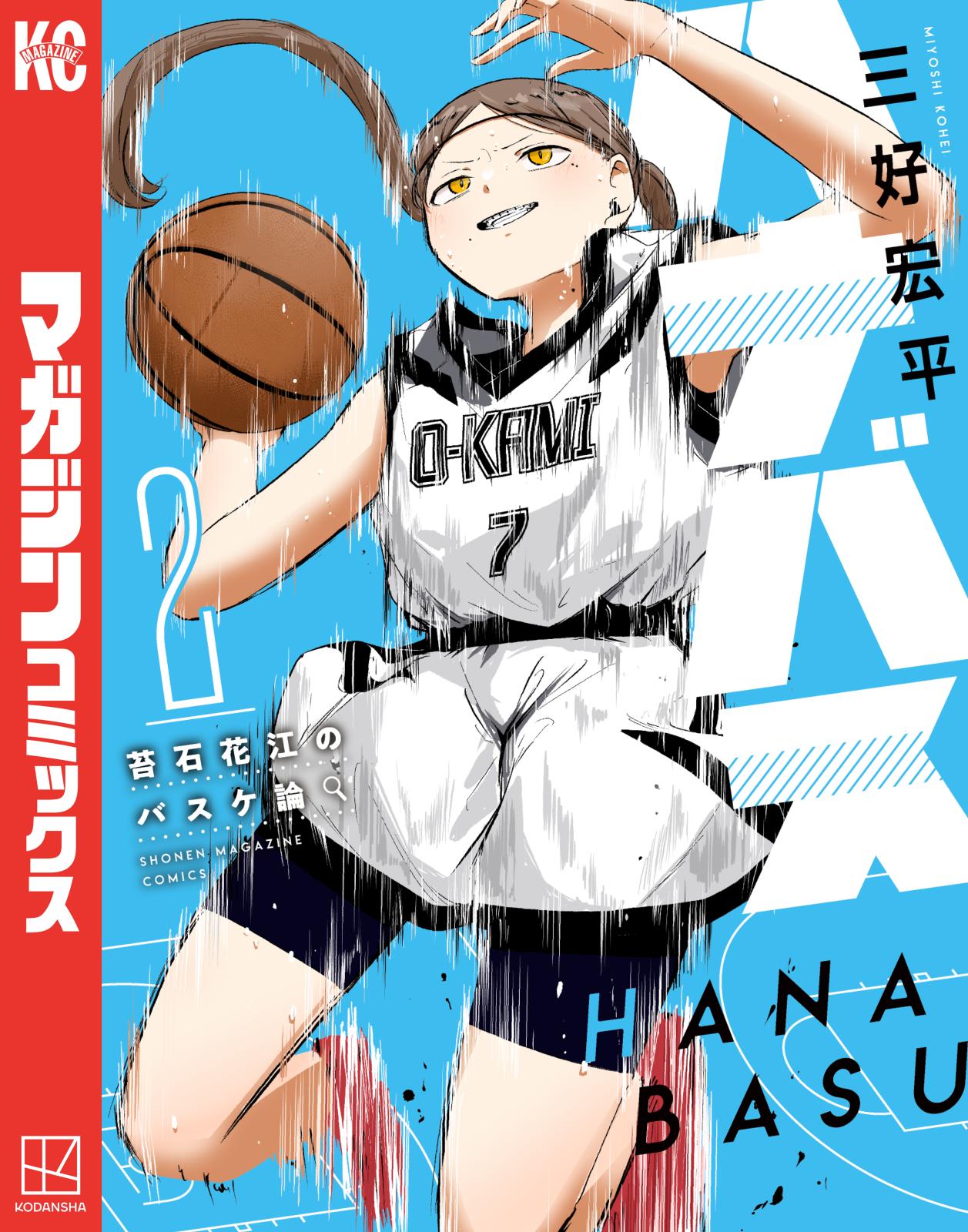 ハナバス 苔石花江のバスケ論｜漫画・コミックを読むならmusic.jp