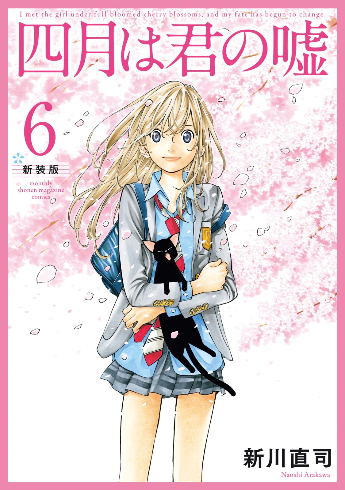 四月は君の嘘 新装版｜漫画・コミックを読むならmusic.jp