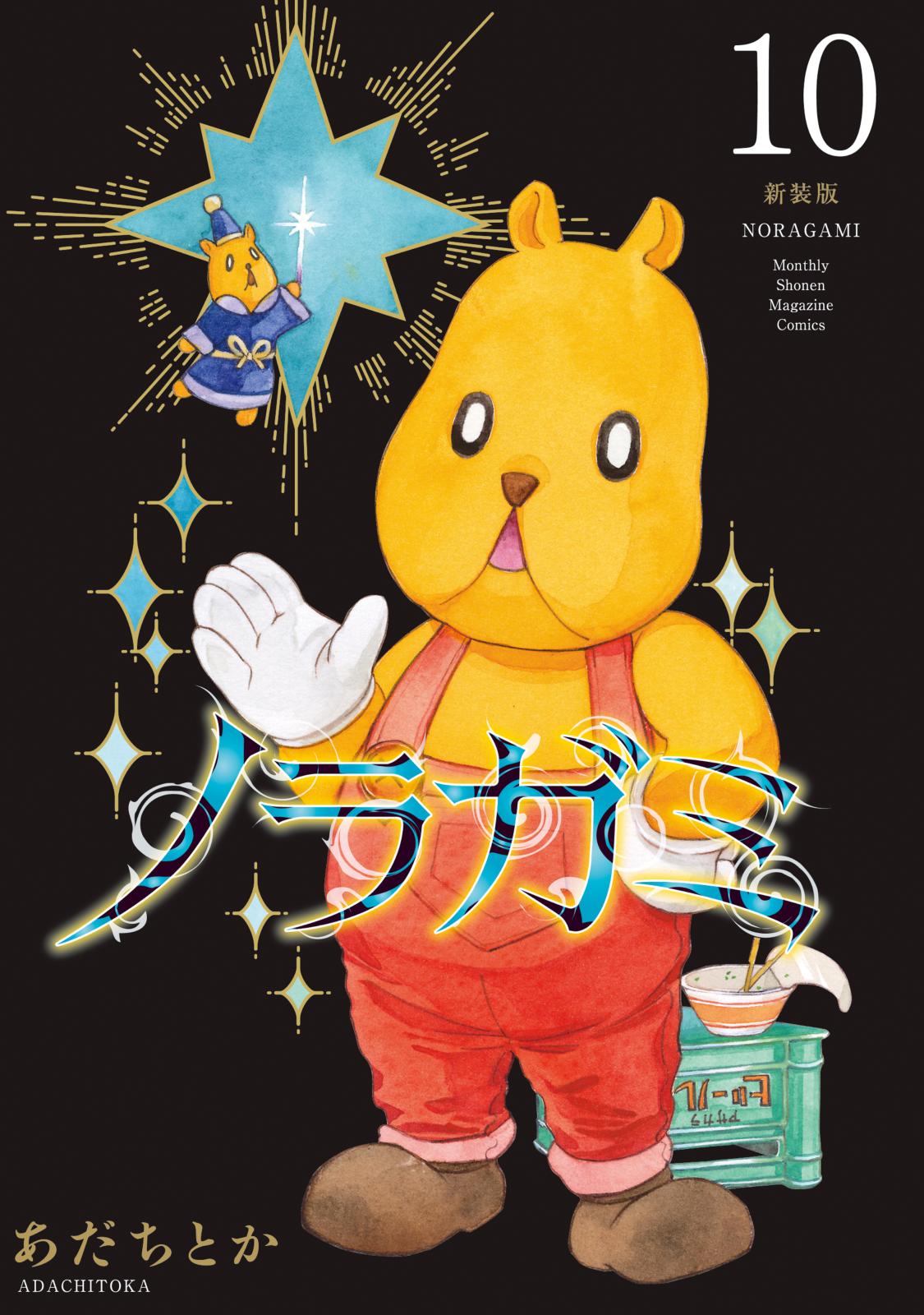 ノラガミ 新装版(1) (KCデラックス) | あだち とか |本 | 通販
