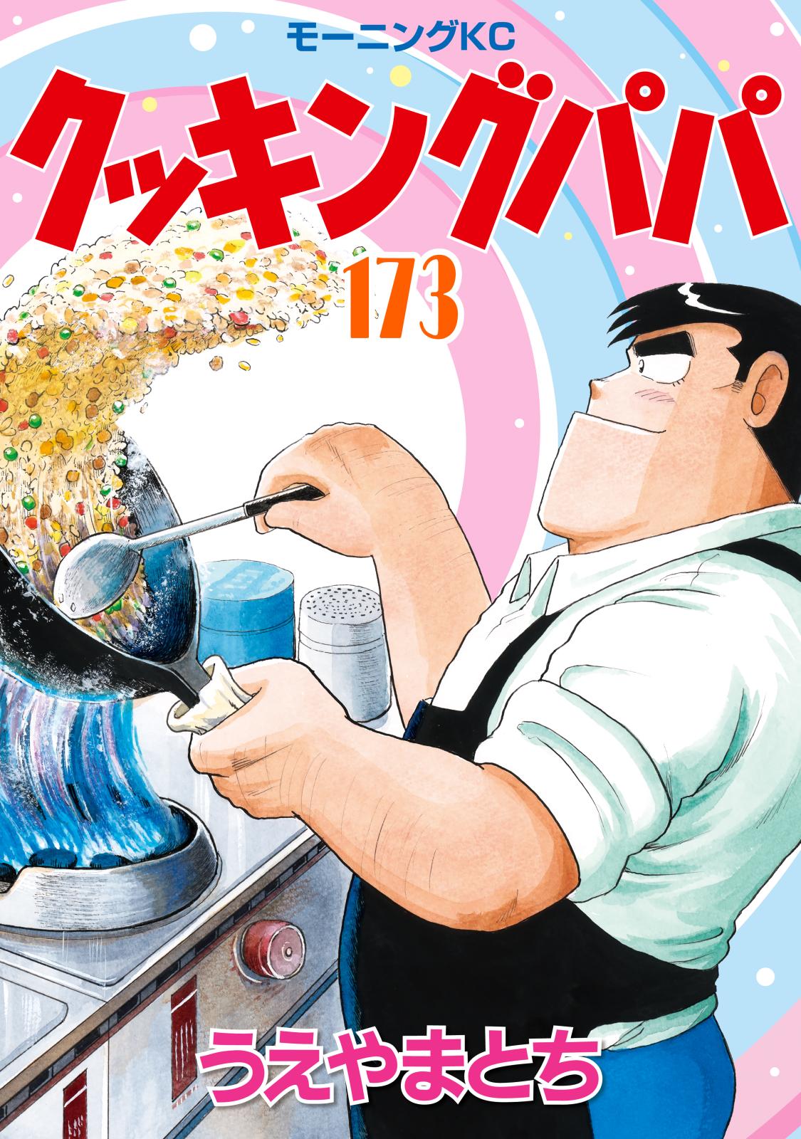 クッキングパパ｜漫画・コミックを読むならmusic.jp