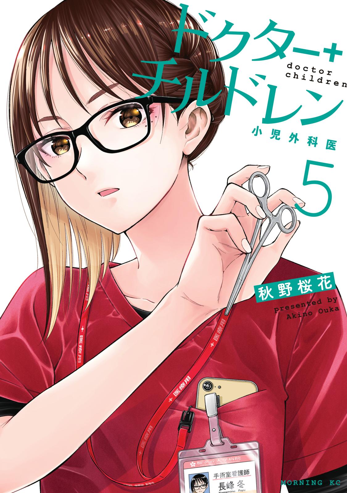 新外科学大系 第30巻 E 小児外科 5 出月 康夫 ドクターチルドレン～小児外科医～｜漫画・コミックを読むなら