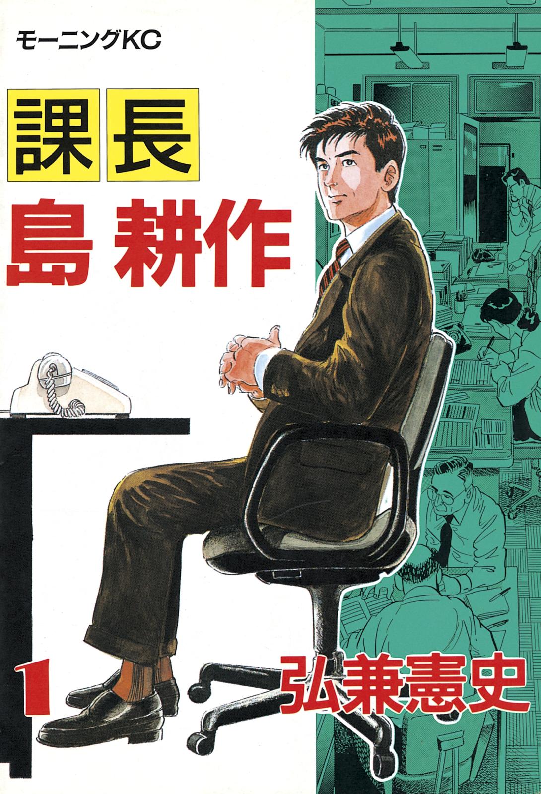 送料無料 通販  課長 島耕作｜漫画・コミックを読むならmusic.jp 青年漫画