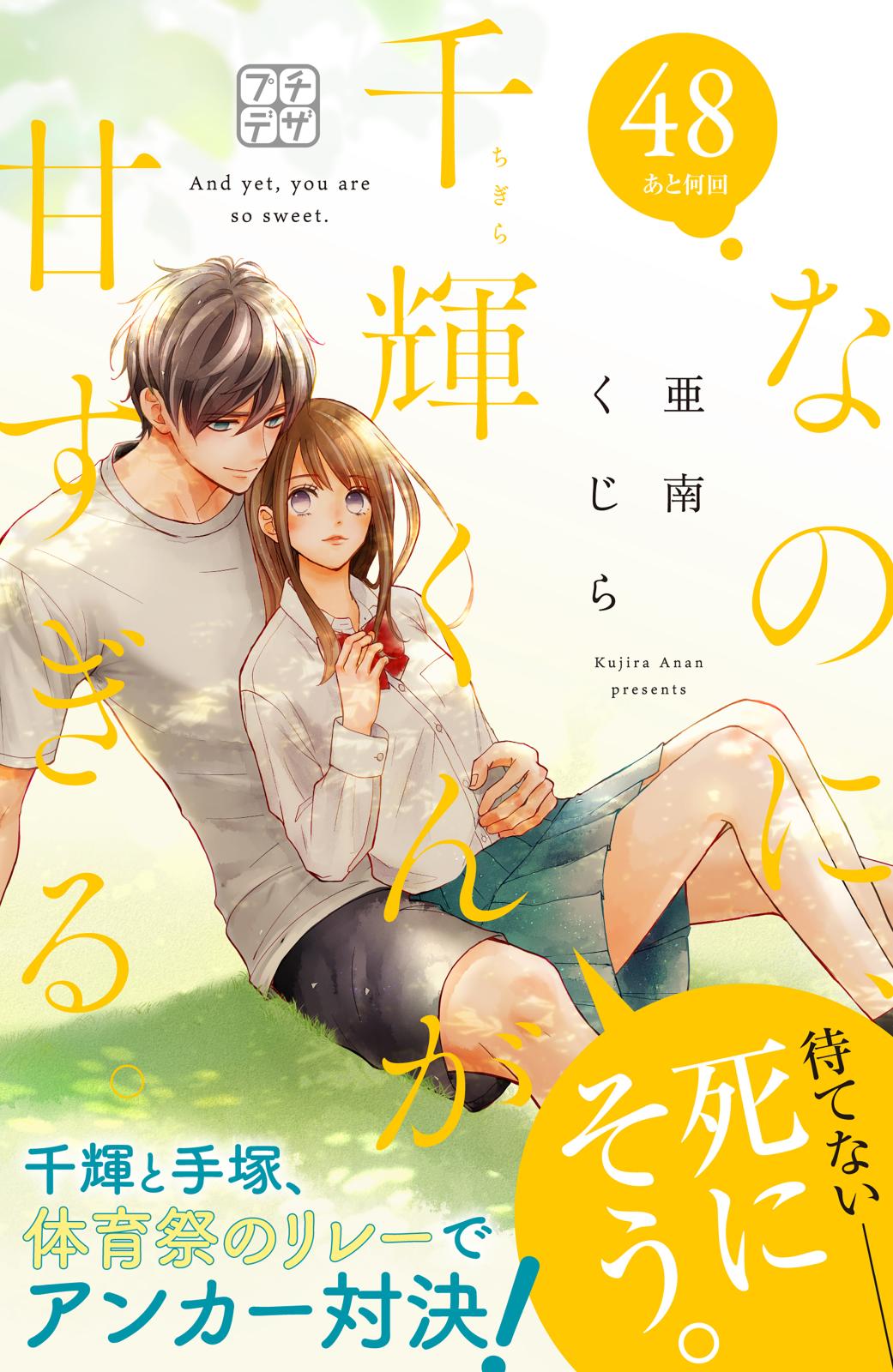 ☆専用☆「なのに、千輝くんが甘すぎる。12巻」他…。合計4冊。 なのに、千輝くんが甘すぎる。（12） (デザートコミックス