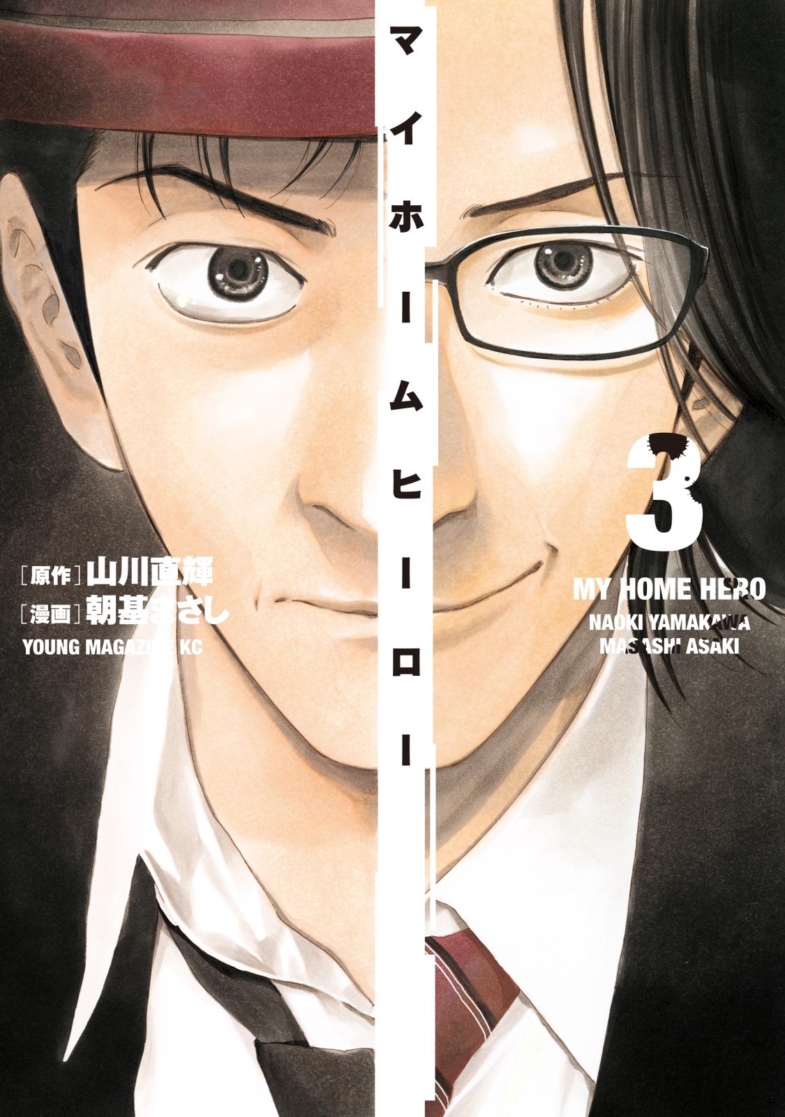 マイホームヒーロー｜漫画・コミックを読むならmusic.jp