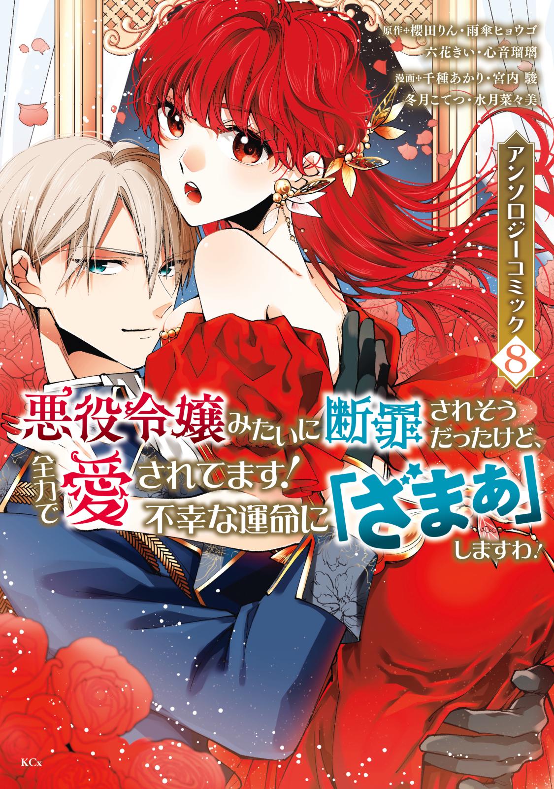 悪役令嬢みたいに断罪されそうだったけど、全力で愛されてます！ 不幸