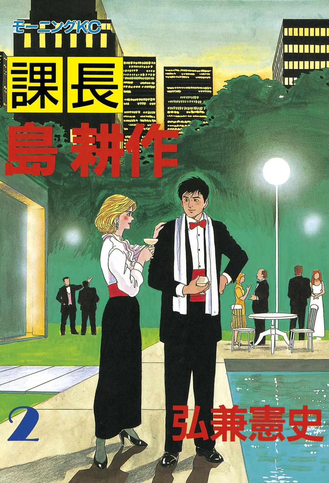 課長 島耕作｜漫画・コミックを読むならmusic.jp
