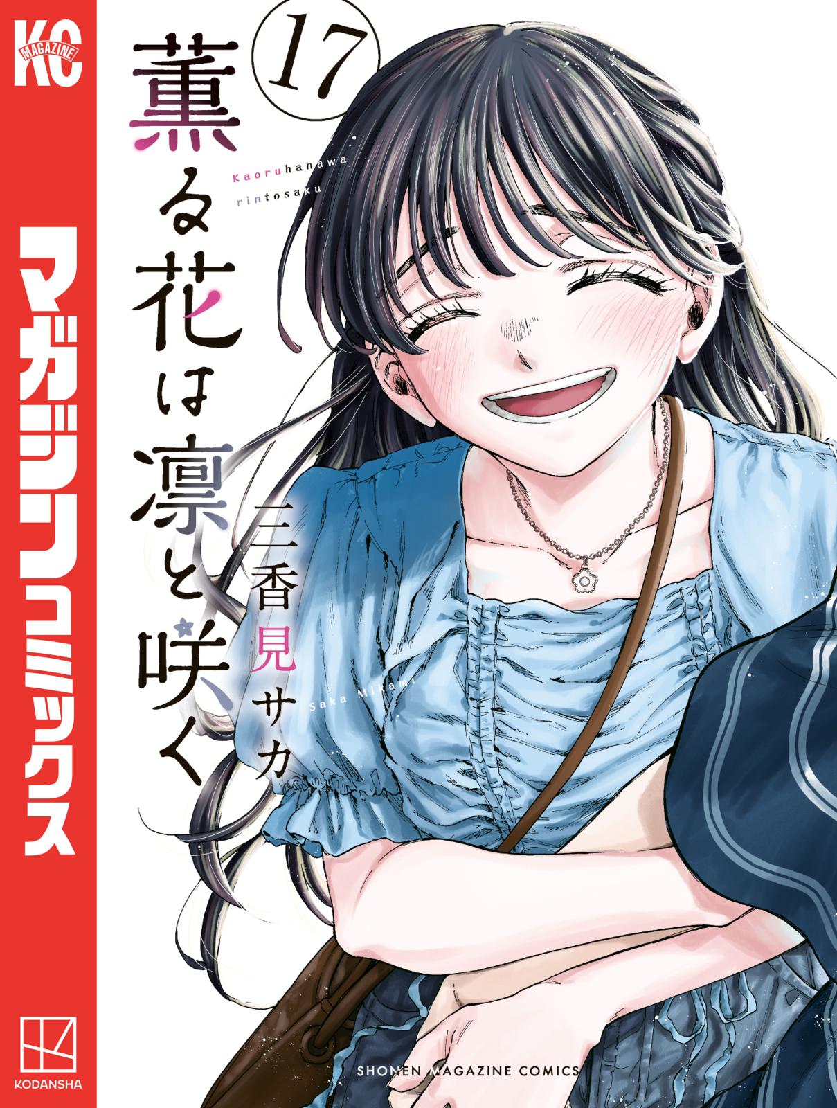 薫る花は凛と咲く　２巻　サイン本 薫る花は凛と咲く2巻サイン本