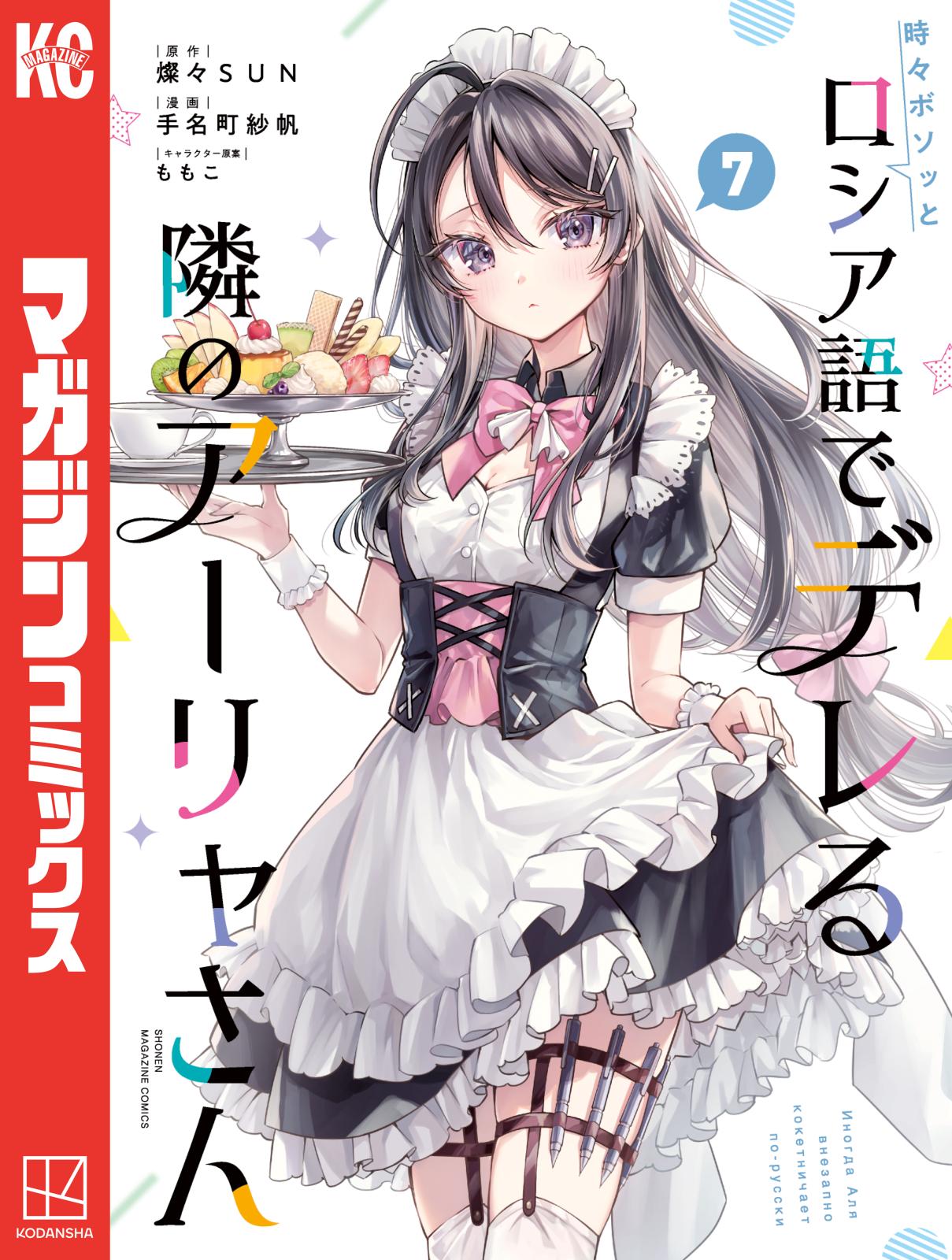 ワールドイズマイン（TVアニメ「時々ボソッとロシア語でデレる隣