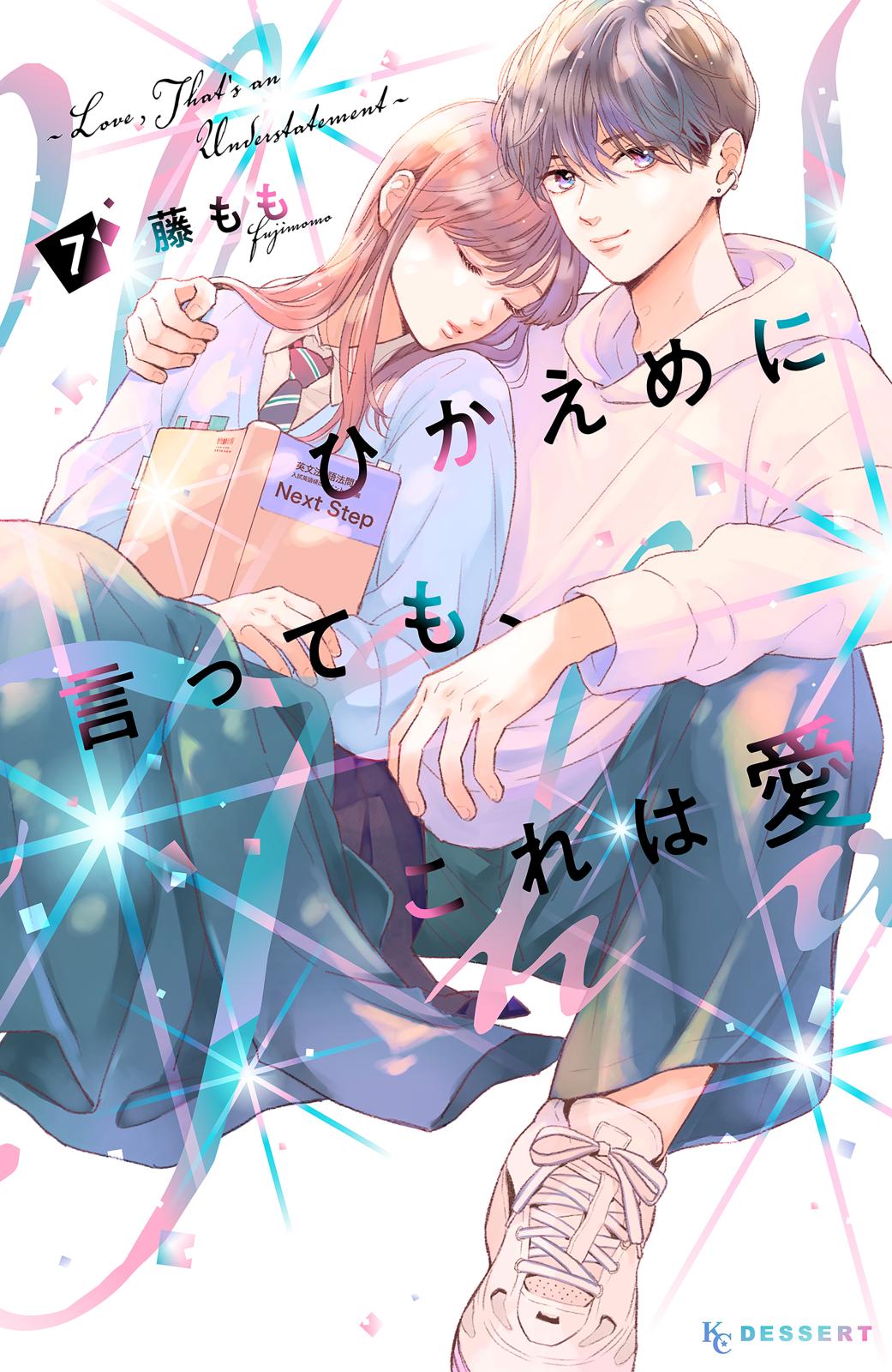 ひかえめに言っても、これは愛② ひかえめに言っても、これは愛（2）』（藤もも）｜講談社