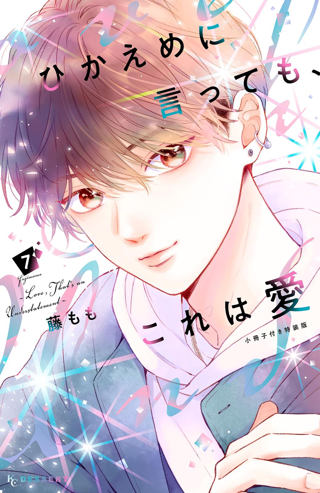 ひかえめに言っても、これは愛｜漫画・コミックを読むならmusic.jp