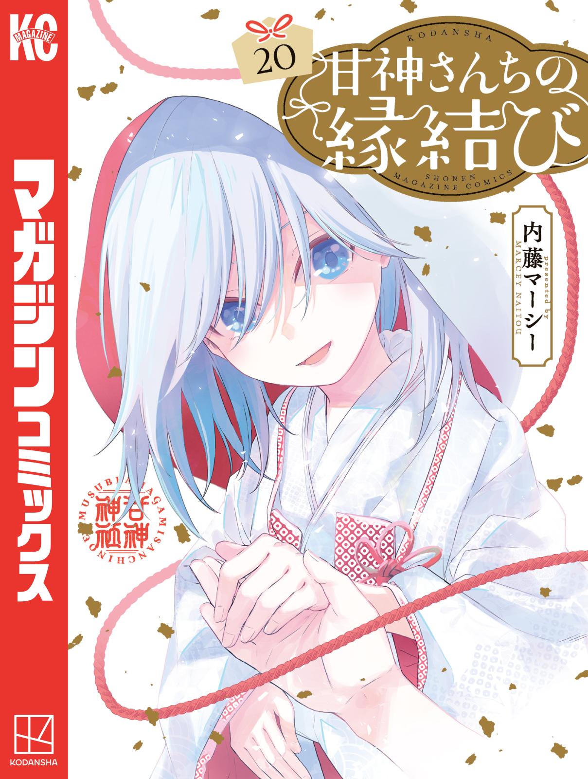 甘神さんちの縁結び｜漫画・コミックを読むならmusic.jp