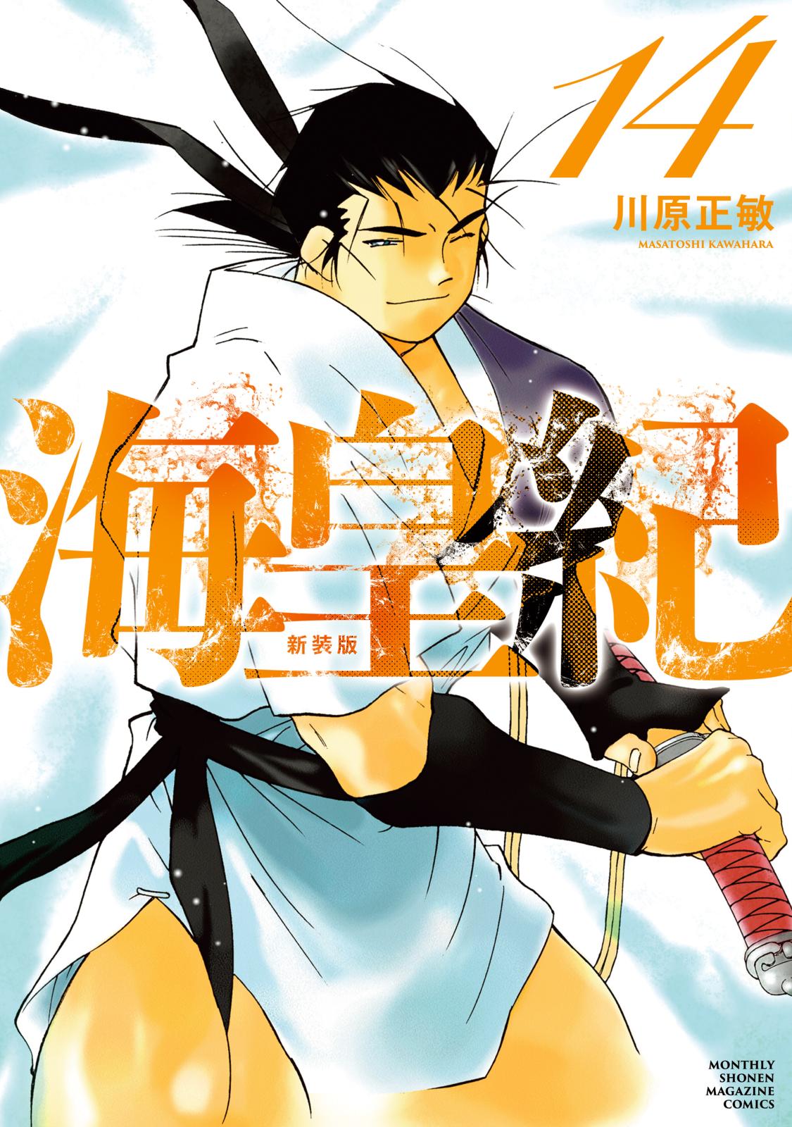 海皇紀 新装版｜漫画・コミックを読むならmusic.jp