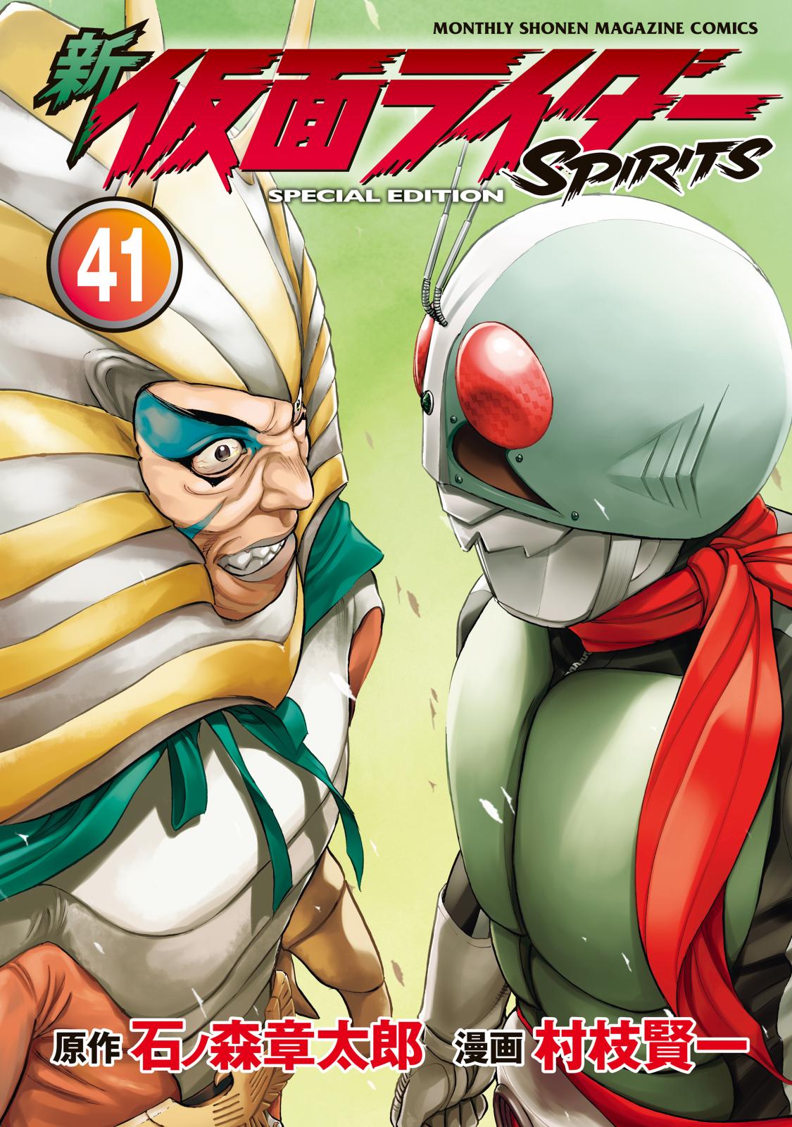 【講談社】新・仮面ライダースピリッツ ⑨ / 原作・石ノ森章太郎、漫画・村枝賢一 新 仮面ライダーSPIRITS（16）』（村枝 賢一,石ノ森