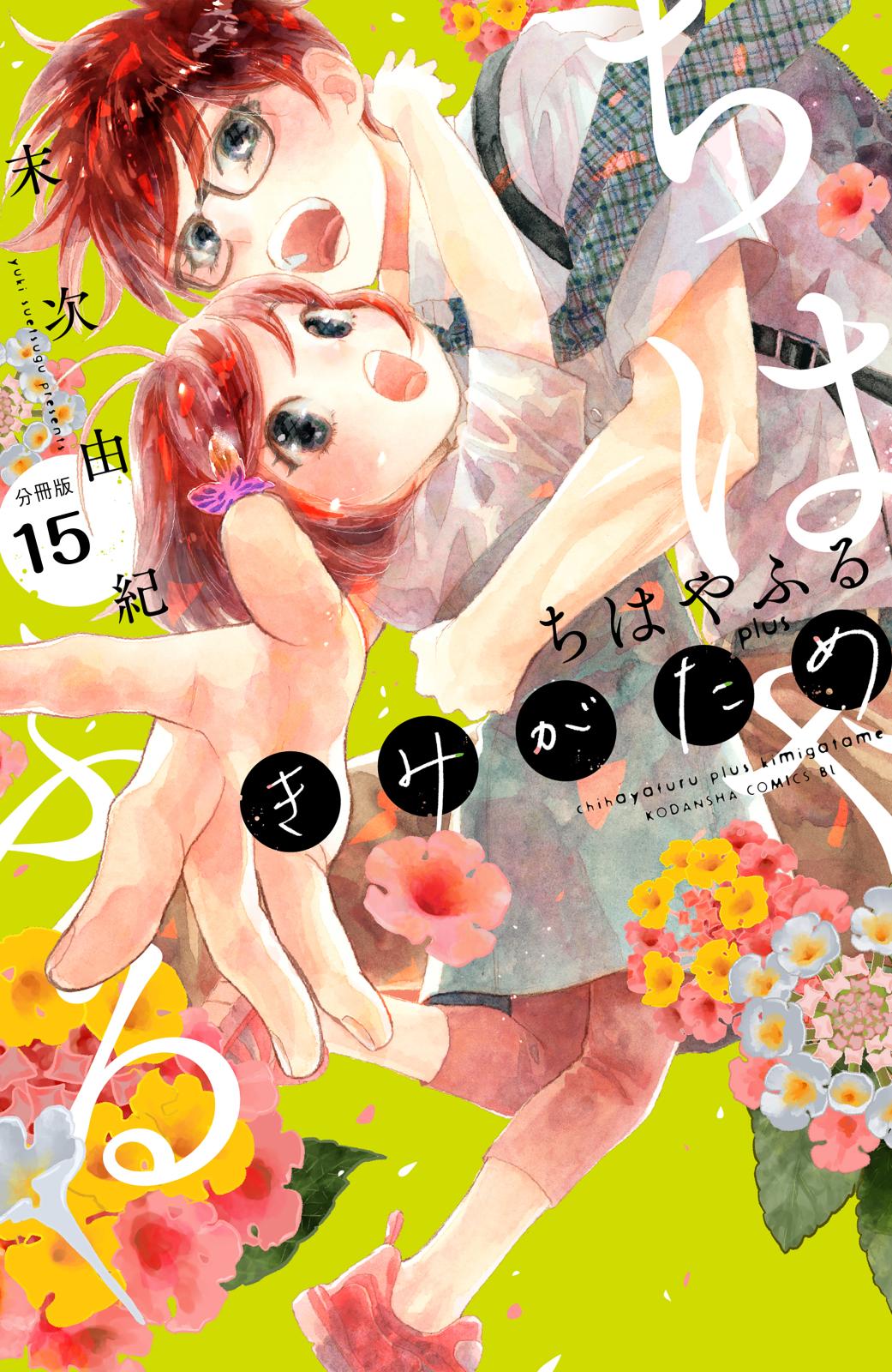 ちはやふる　少女漫画 ちはやふる（36）』（末次 由紀）｜講談社