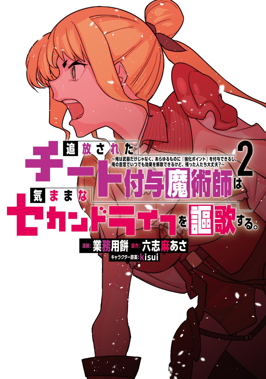 追放されたチート付与魔術師は気ままなセカンドライフを謳歌する。1〜14まとめ売り 追放されたチート付与魔術師は気ままなセカンドライフを謳歌する