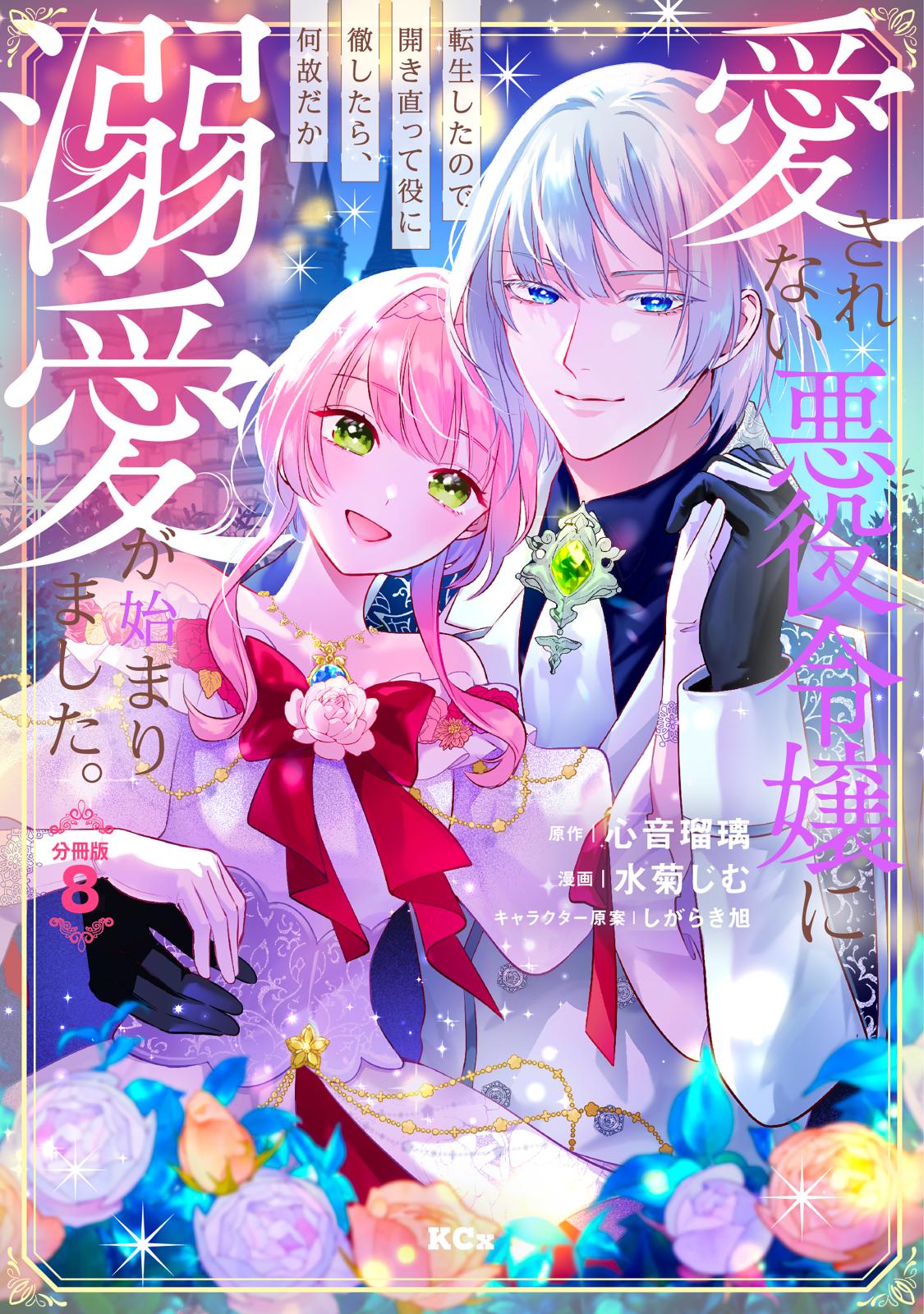 誰にも愛されなかった〜1巻、断罪された悪役令嬢〜1〜3巻 他小説、コミック 断罪された悪役令嬢は、逆行して完璧な悪女を目指す@COMIC 第1巻
