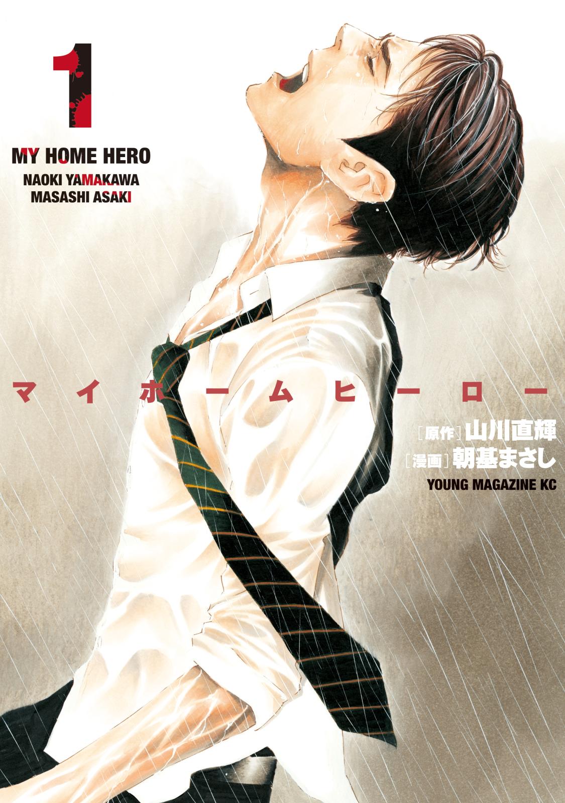 マイホームヒーロー｜漫画・コミックを読むならmusic.jp