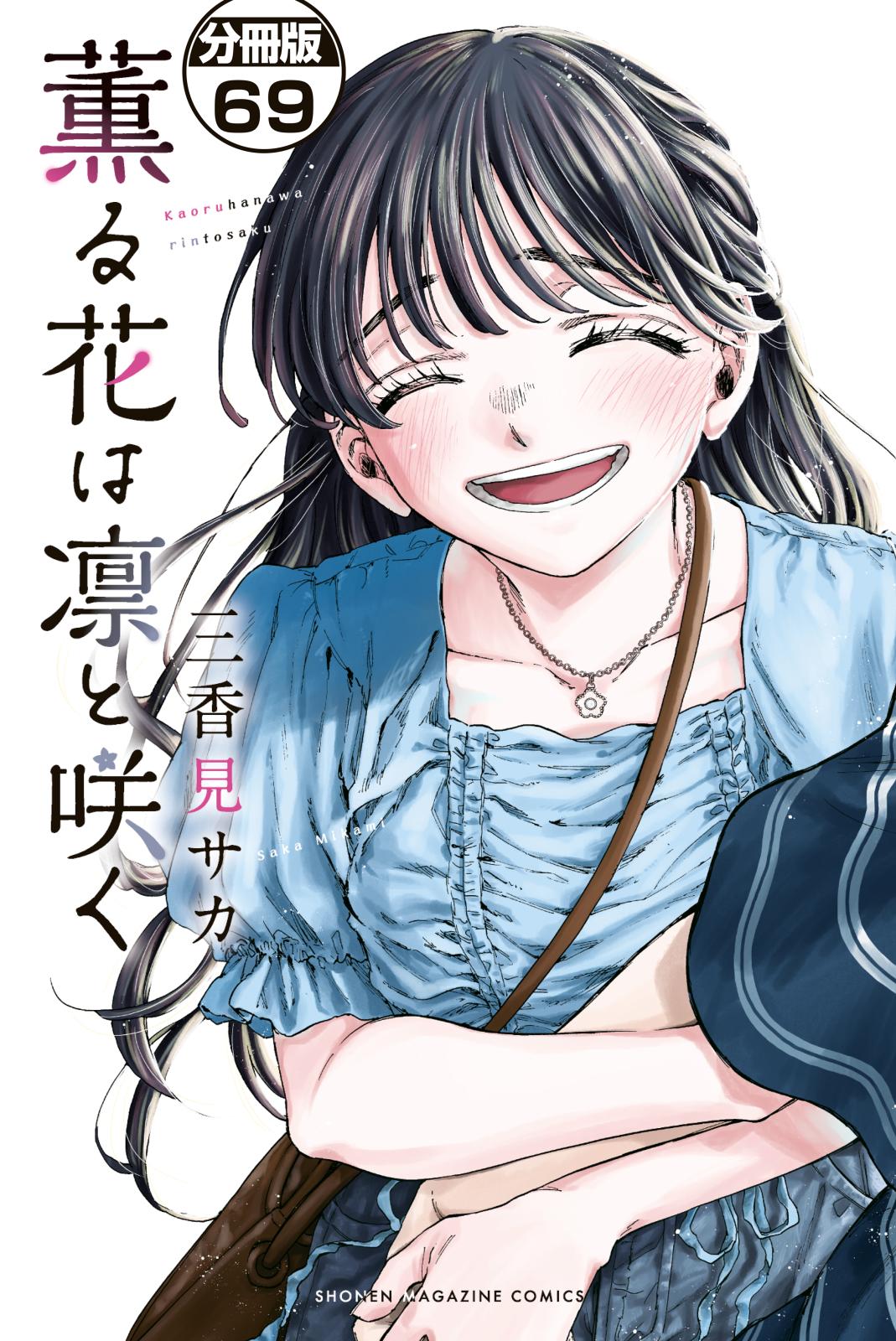 薫る花は凛と咲く 薫る花は凛と咲く | 番組 | AT-X