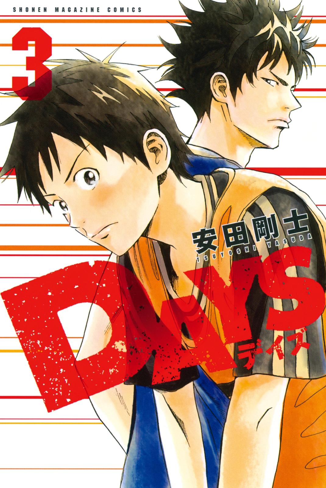 少年漫画 DAYS DAYS（2）』（安田 剛士）｜講談社