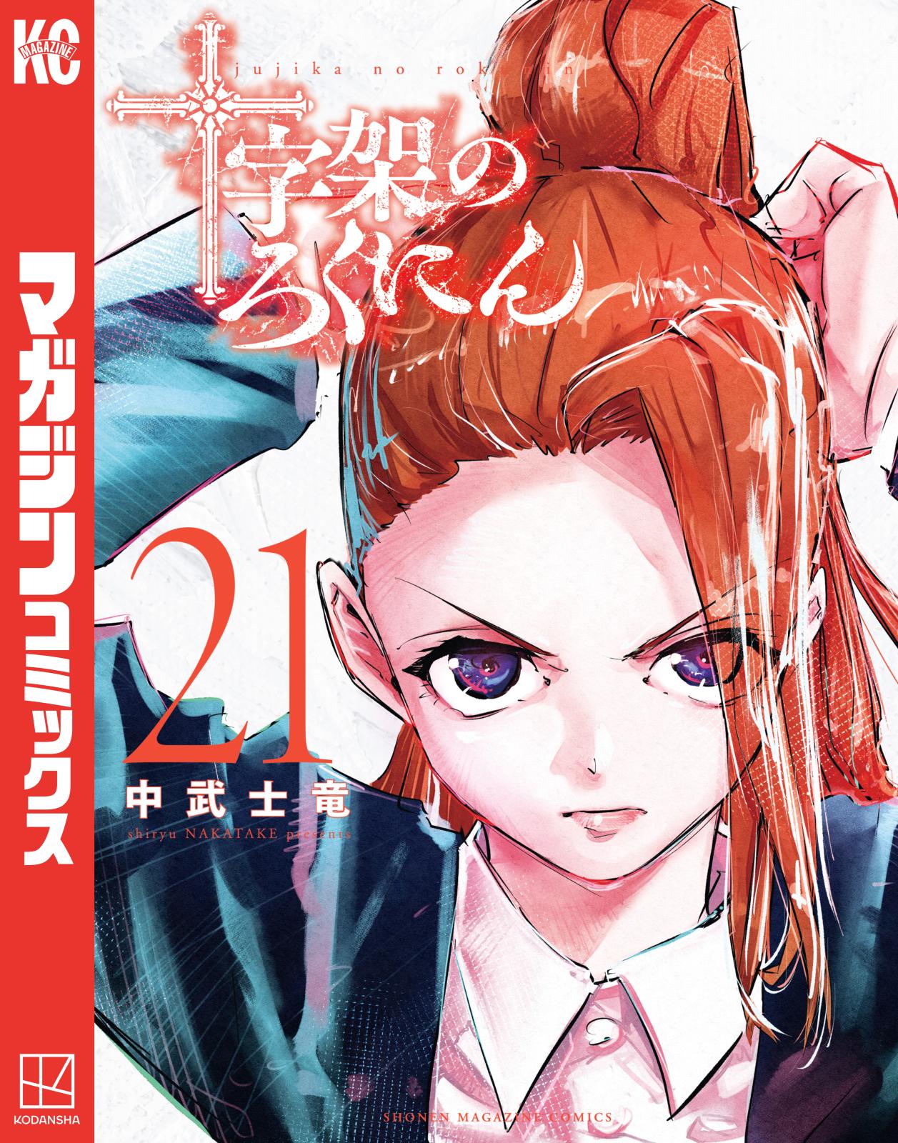 日本現代時の六人 十字架のろくにん｜漫画・コミックを読むならmusic.jp