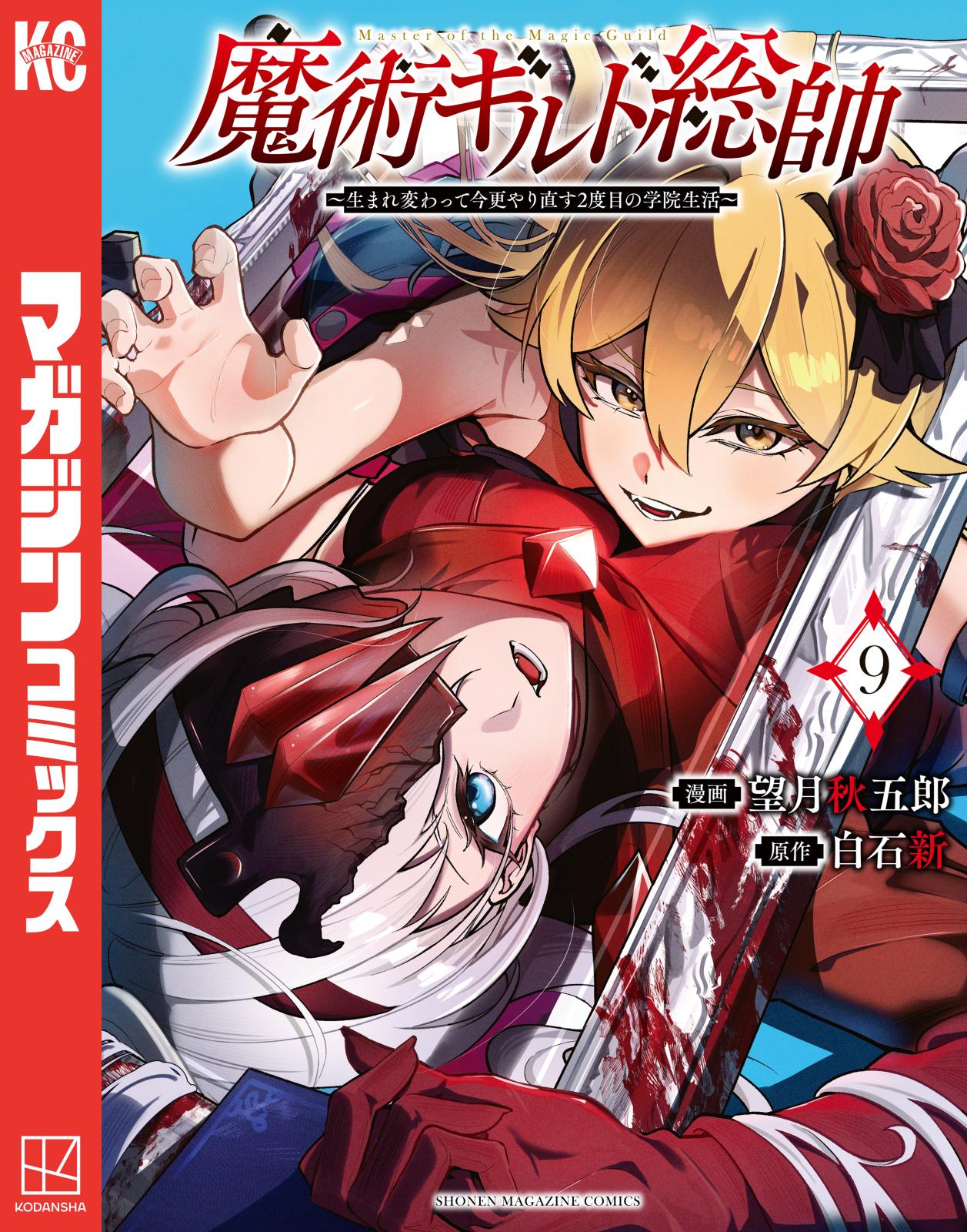 魔術ギルド総帥～生まれ変わって今更やり直す2度目の学院生活～｜漫画