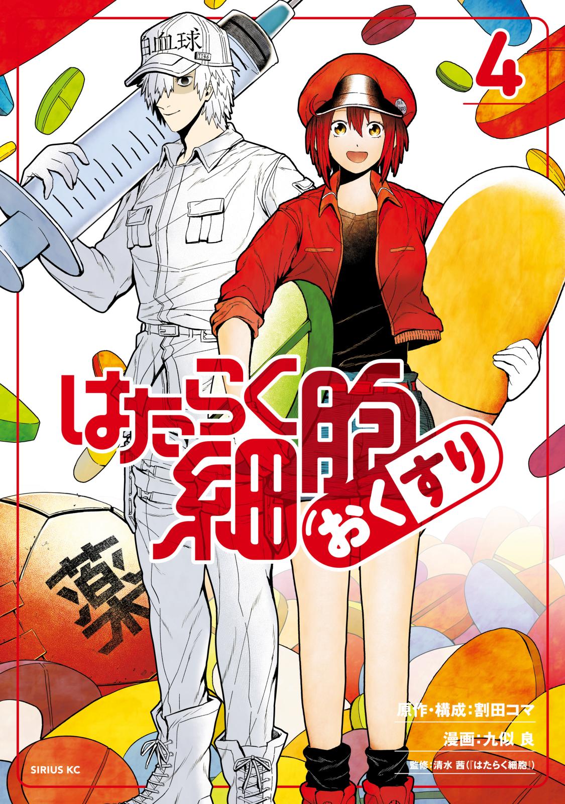 はたらく細胞』シリーズ まるっと試し読みパック｜漫画
