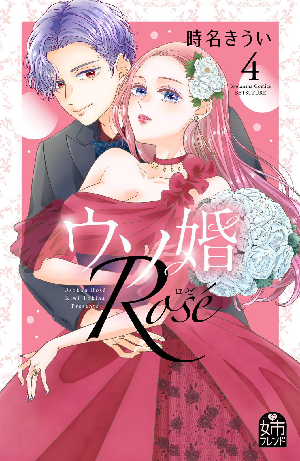 ウソ婚 Rose｜漫画・コミックを読むならmusic.jp