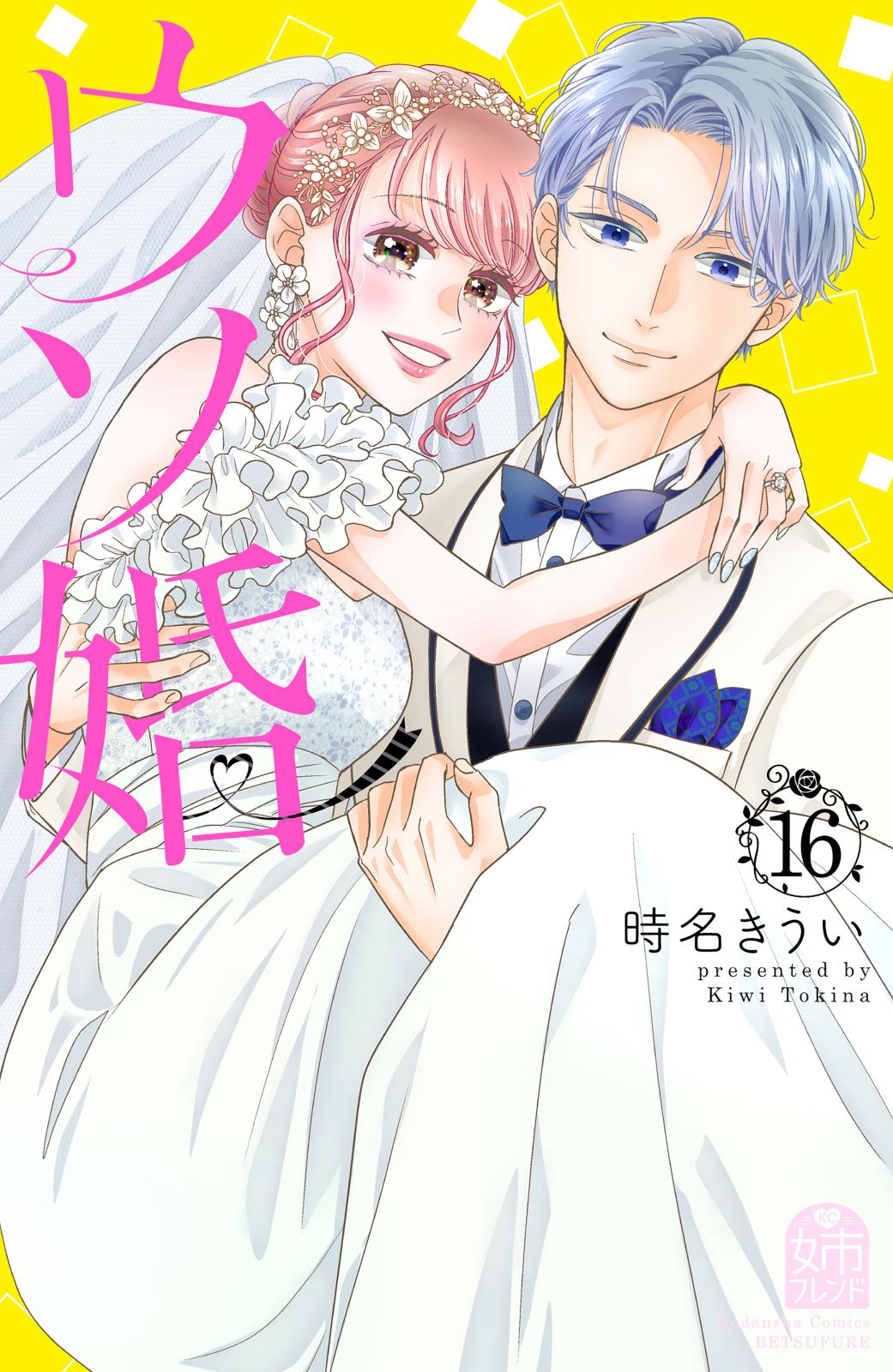 ウソ婚｜漫画・コミックを読むならmusic.jp