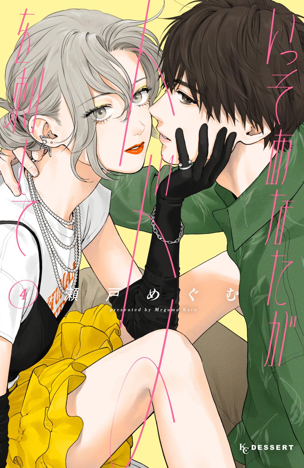 いっそあなたがトドメを刺して｜漫画・コミックを読むならmusic.jp