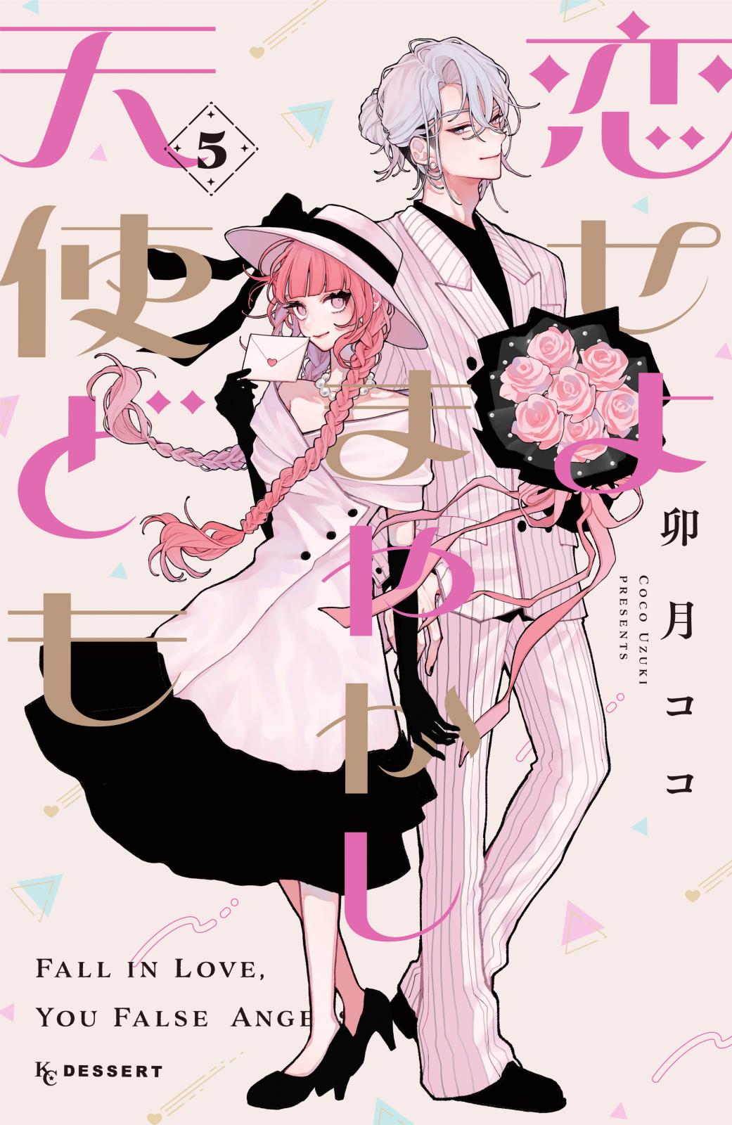恋せよまやかし天使ども｜漫画・コミックを読むならmusic.jp