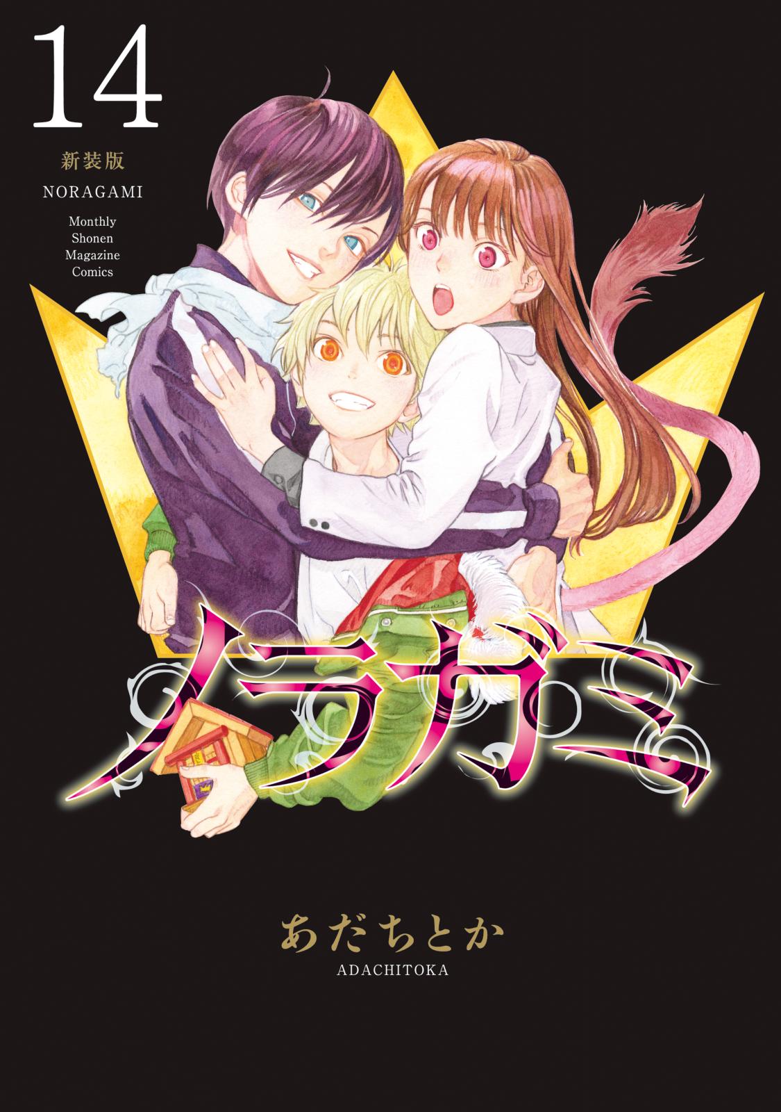 ノラガミ 新装版｜漫画・コミックを読むならmusic.jp
