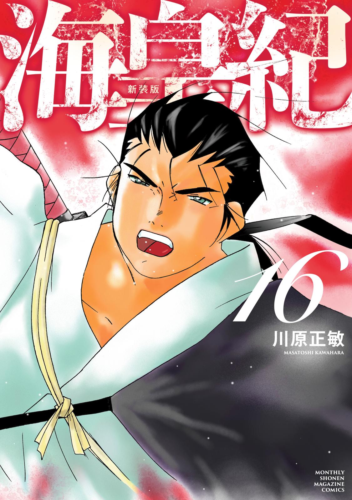 海皇紀　新装版　セット 海皇紀 新装版(9) (KCデラックス) | 川原 正敏 |本 | 通販 | Amazon