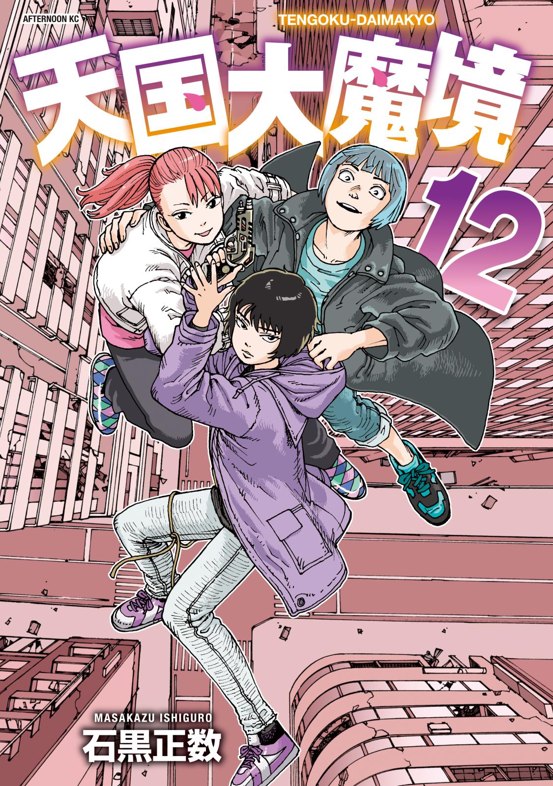 天国大魔境｜漫画・コミックを読むならmusic.jp