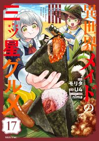 異世界メイドの三ツ星グルメ 現代ごはん作ったら王宮で大バズリしま 