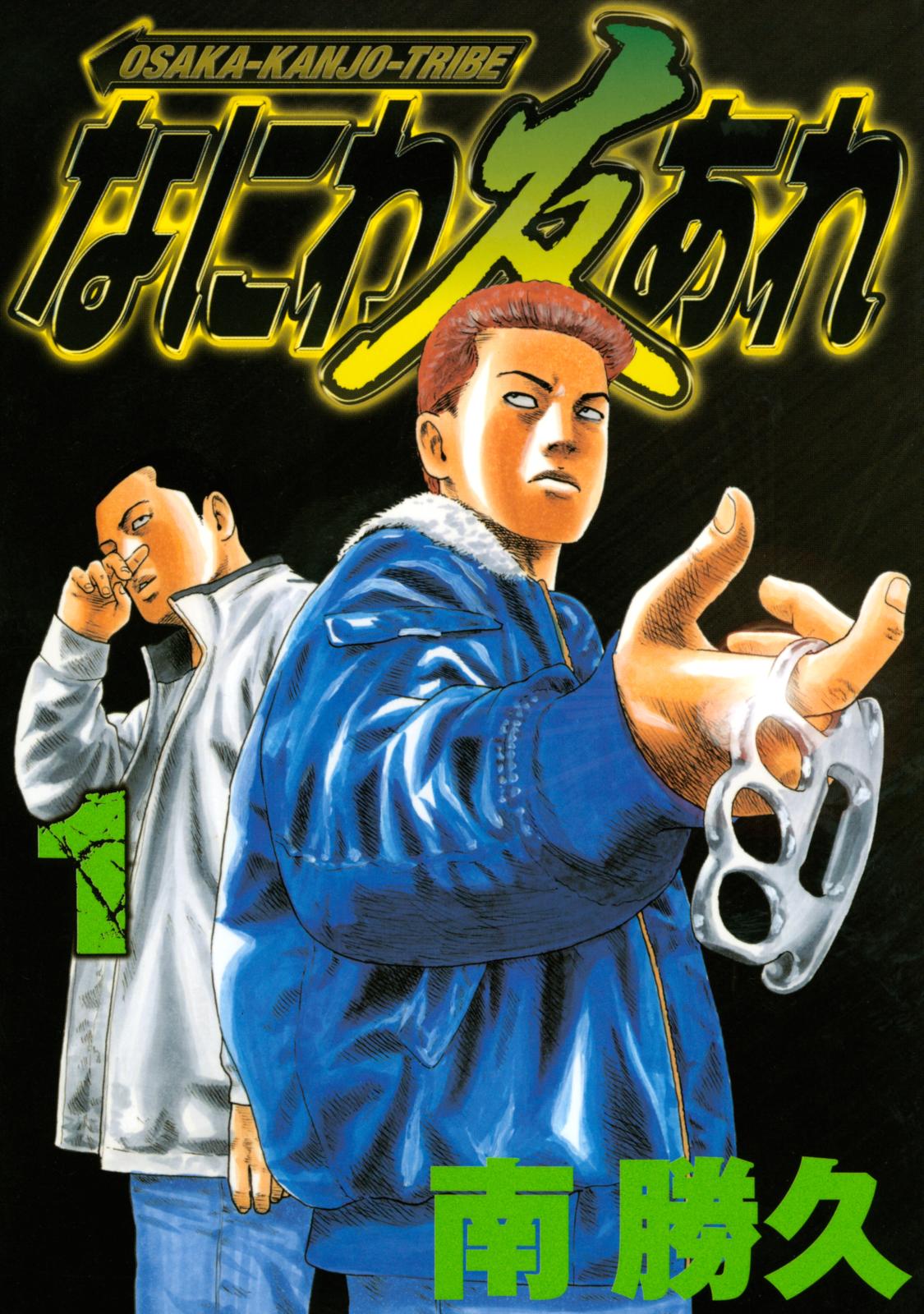 ②なにわ友あれ　漫画本 なにわ友あれ 超合本版（1） (ヤングマガジンコミックス) | 南
