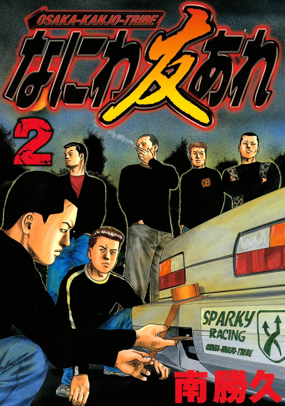 マンガ　漫画　ナニワトモアレ　全巻　なにわ友あれ　セット なにわ友あれ 31巻全巻セット - メルカリ